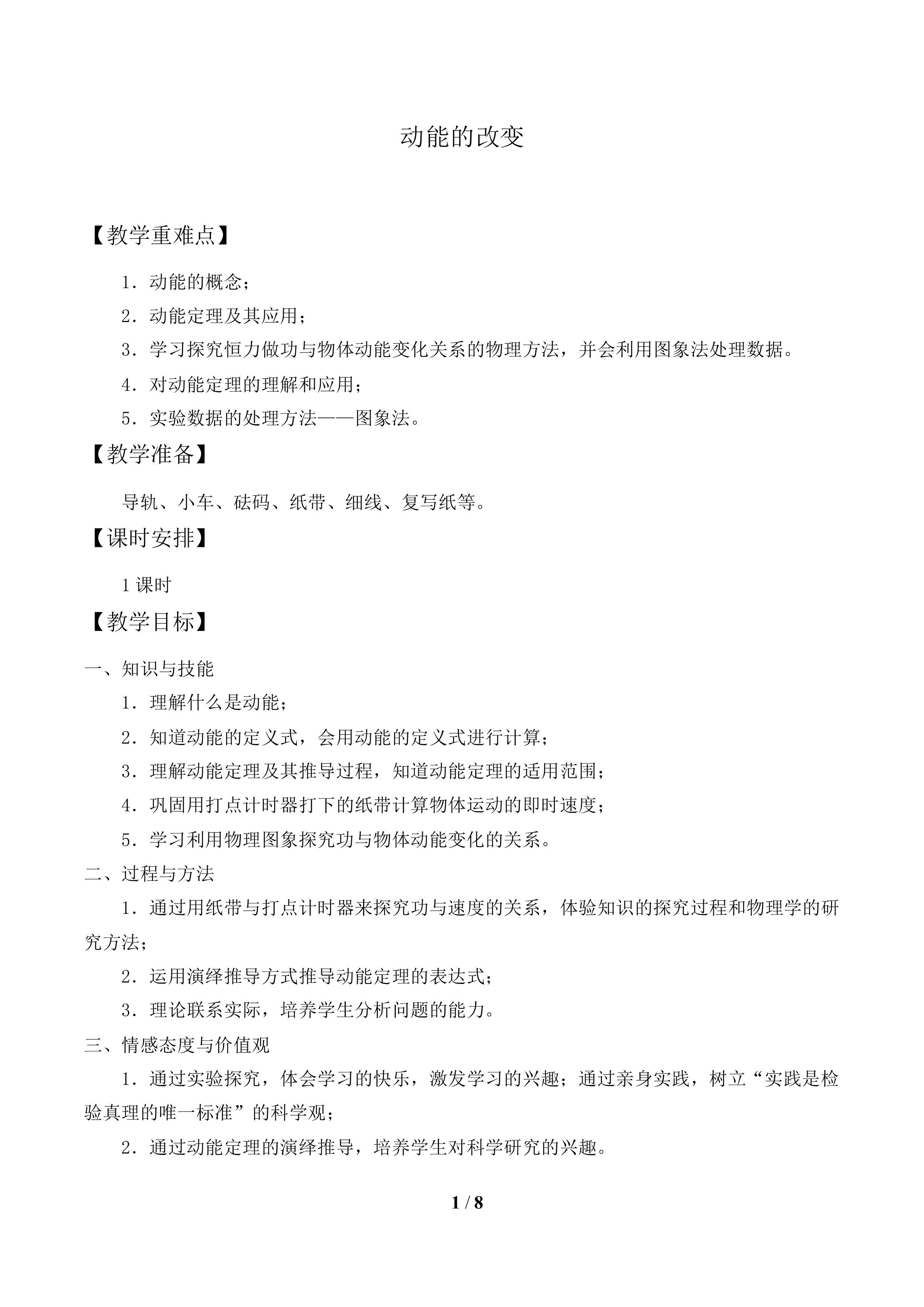 动能的改变_教案1