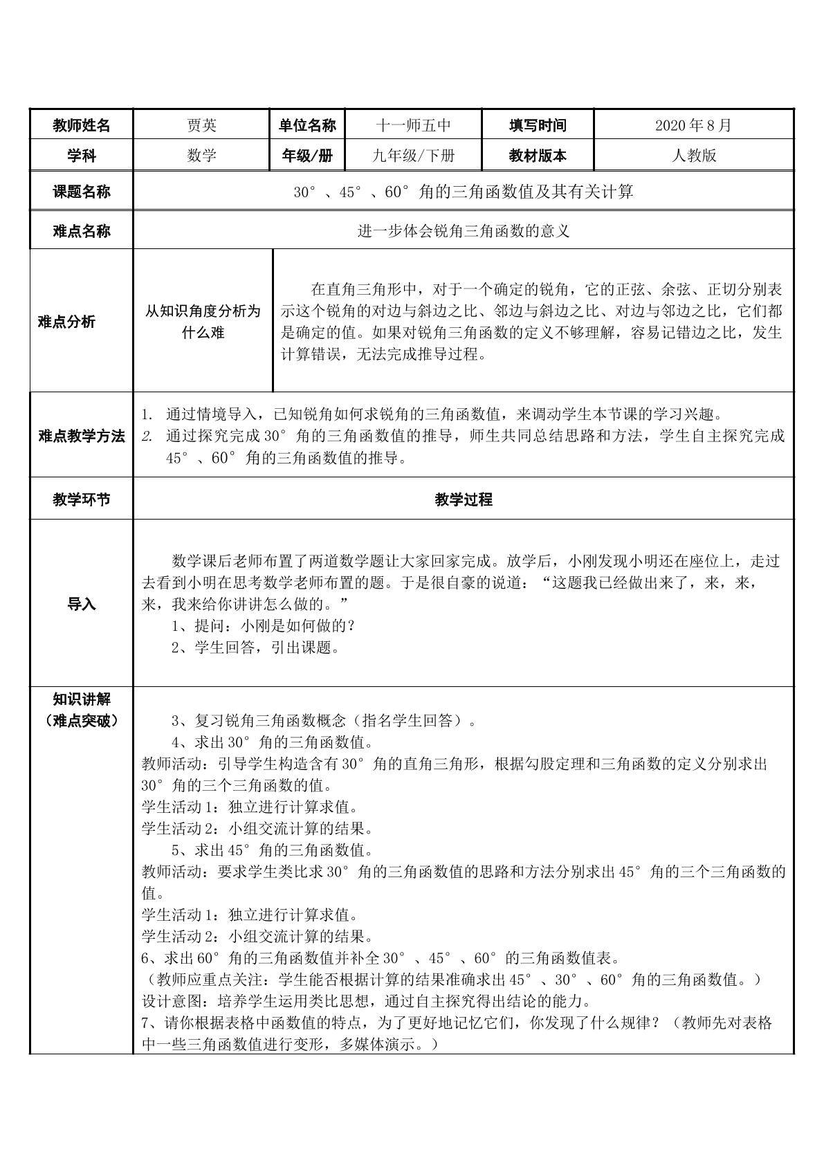 30°、45°、60°角的三角函数值及其有关计算