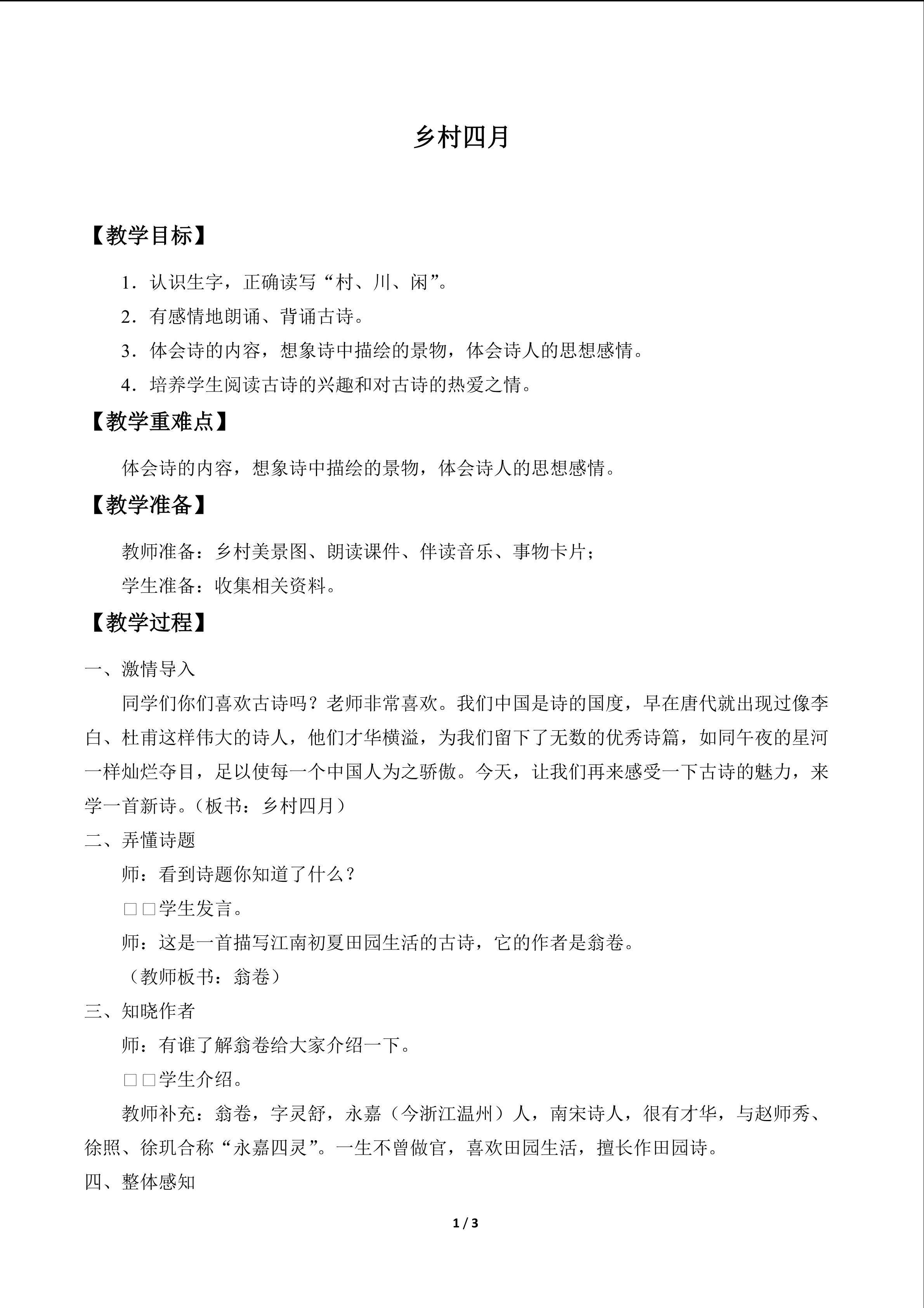 乡村四月_教案1