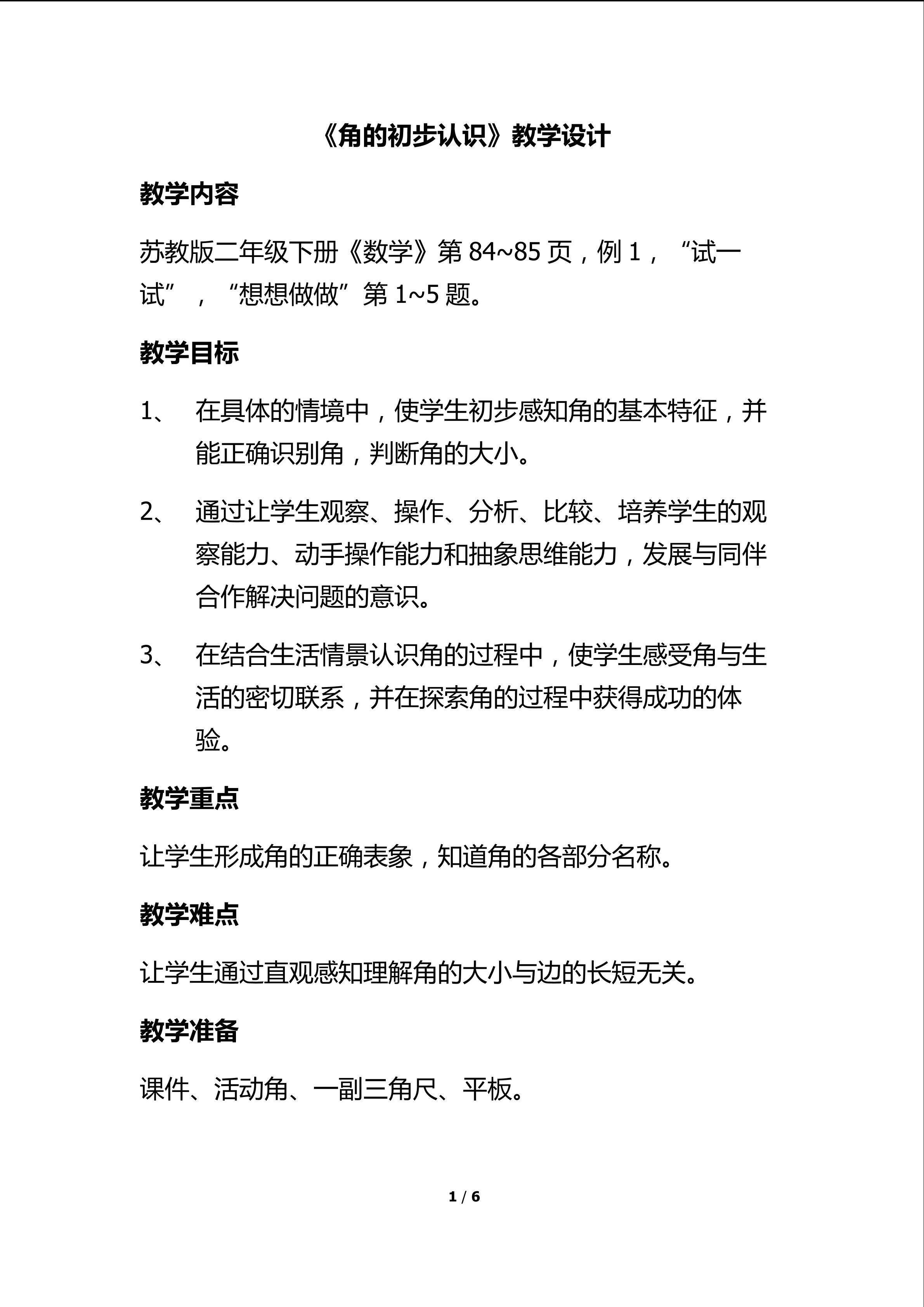 角的初步认识教学设计