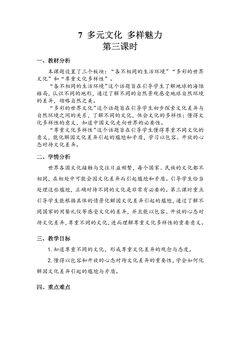 【★】6年级下册道德与法治部编版教案第三单元 7 多元文化 多样魅力