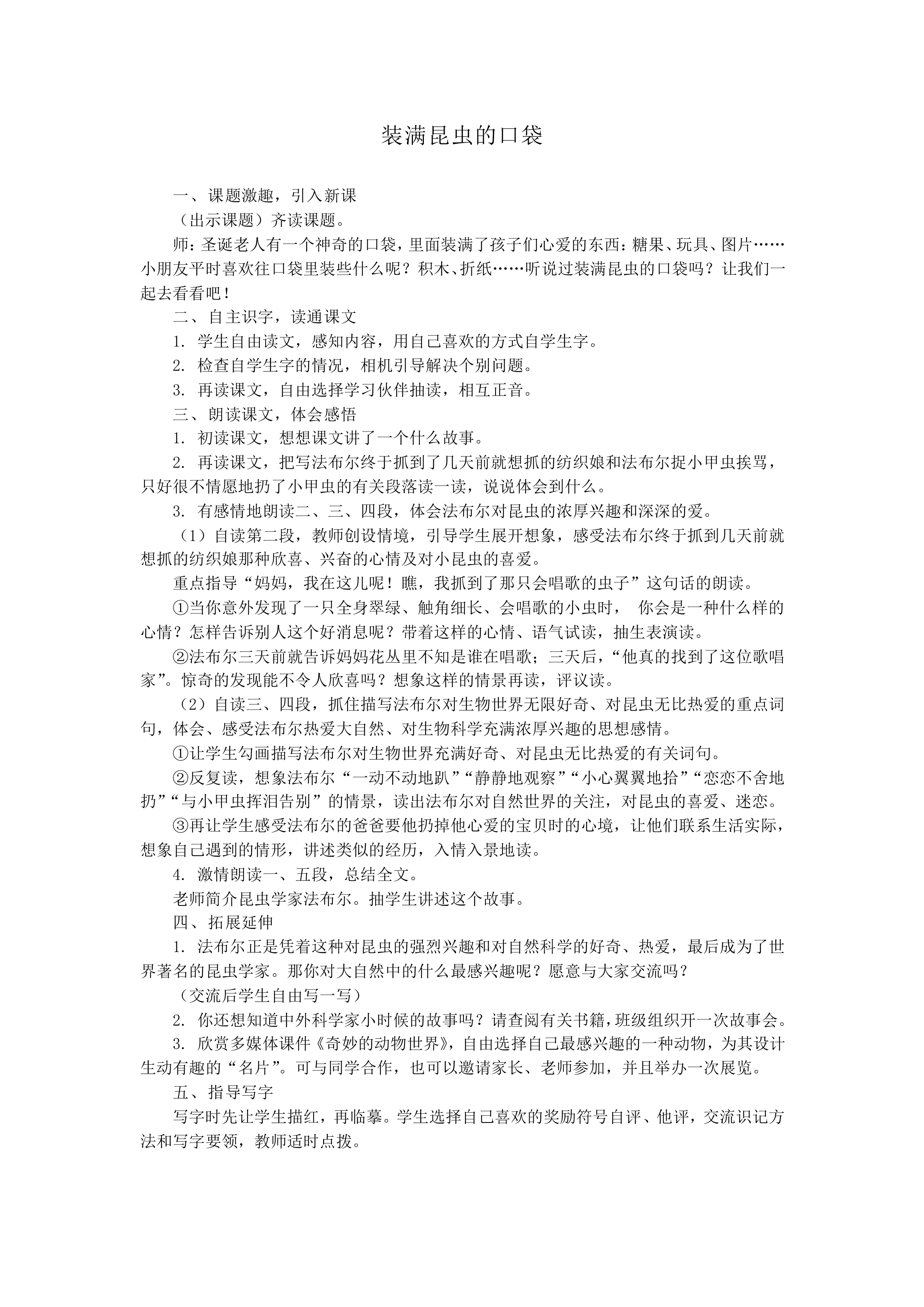 装满昆虫的口袋_教案2