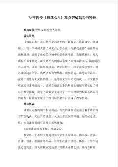 乡村教师《桃花心木》难点突破的乡村特色