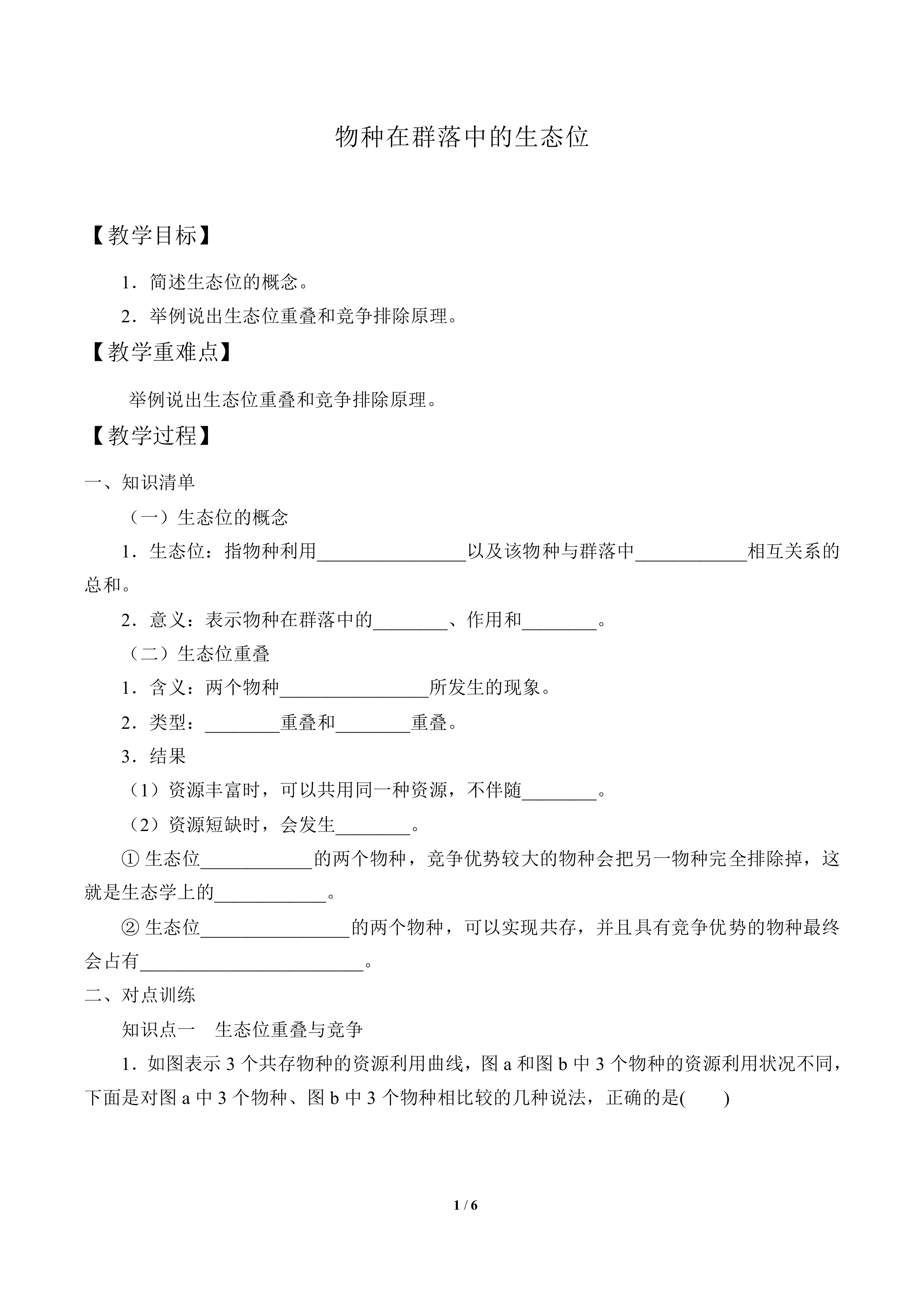 物种在群落中的生态位_教案1
