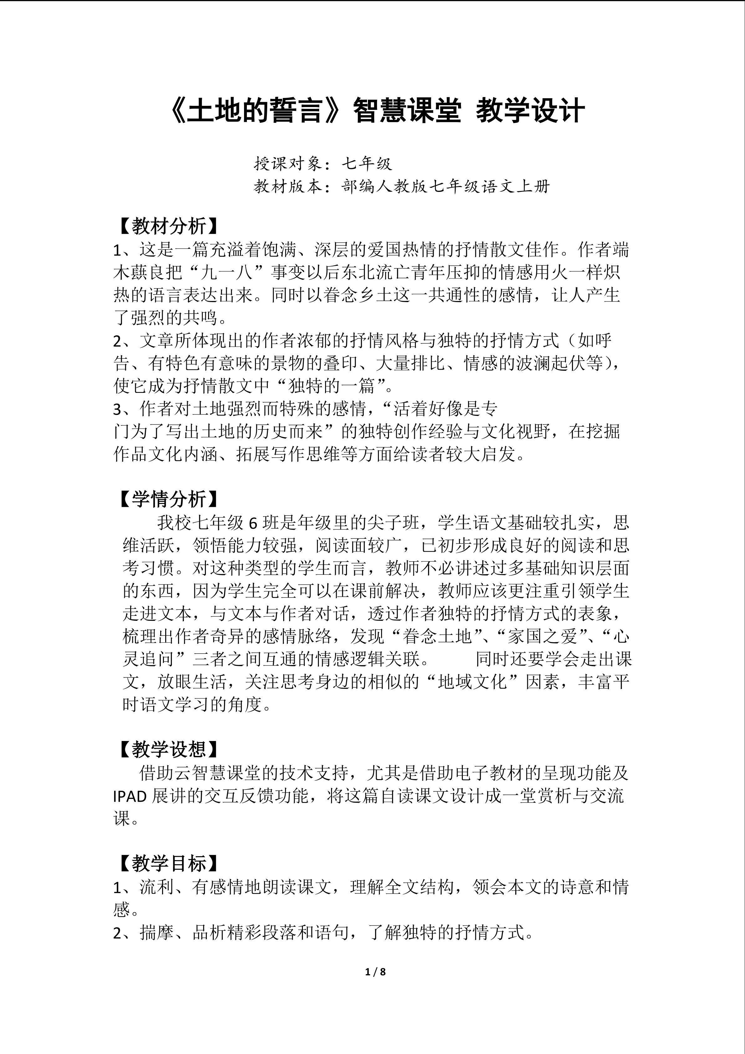 《土地的誓言》智慧课堂 教学设计