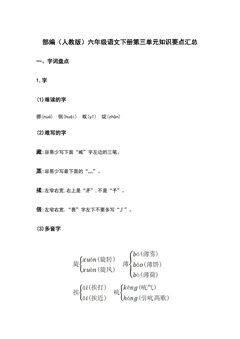 部编(人教版)六年级语文(下册)第三单元知识要点汇总