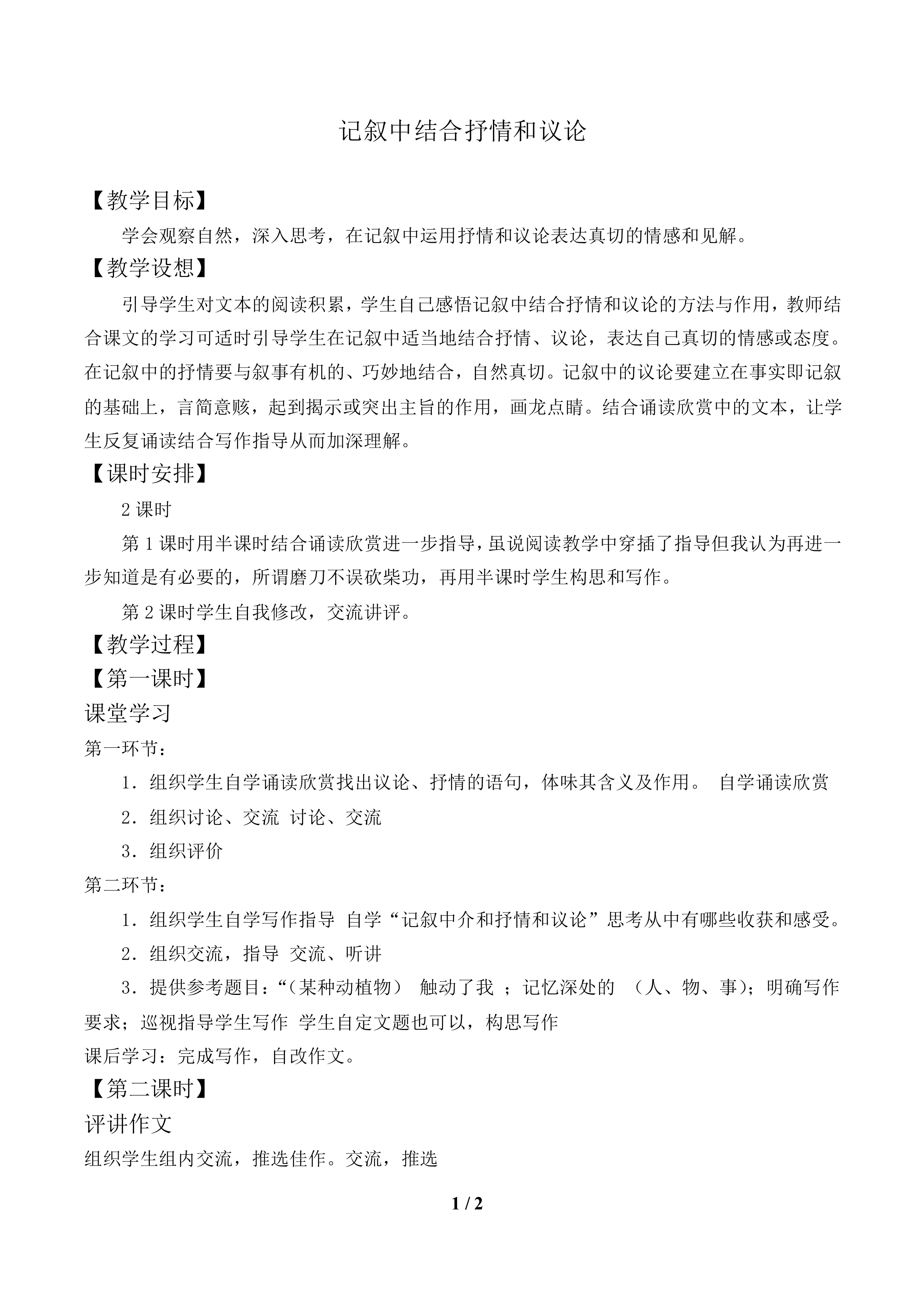 记叙中结合抒情和议论_教案1