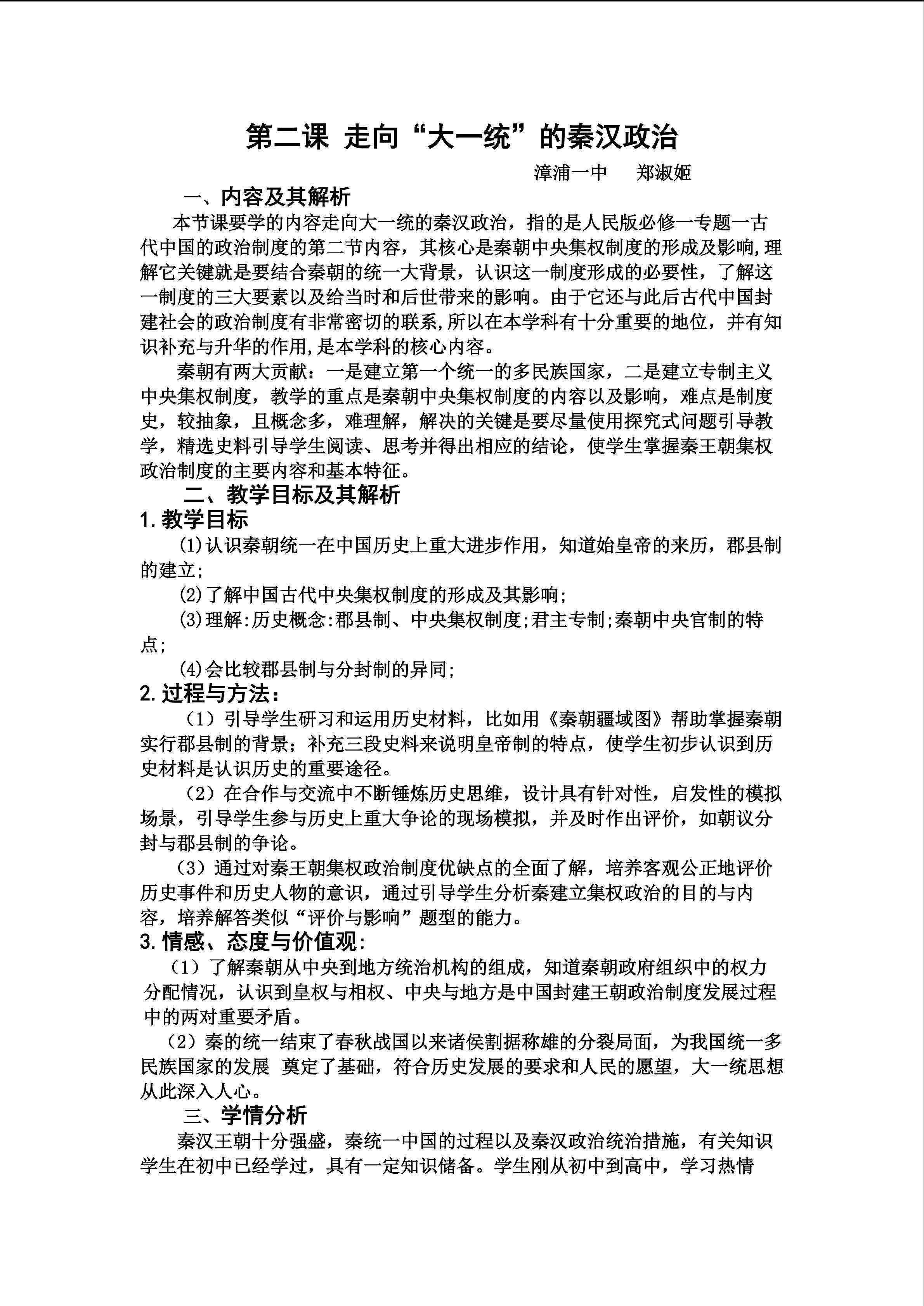 走向“大一统”的秦汉政治教学设计