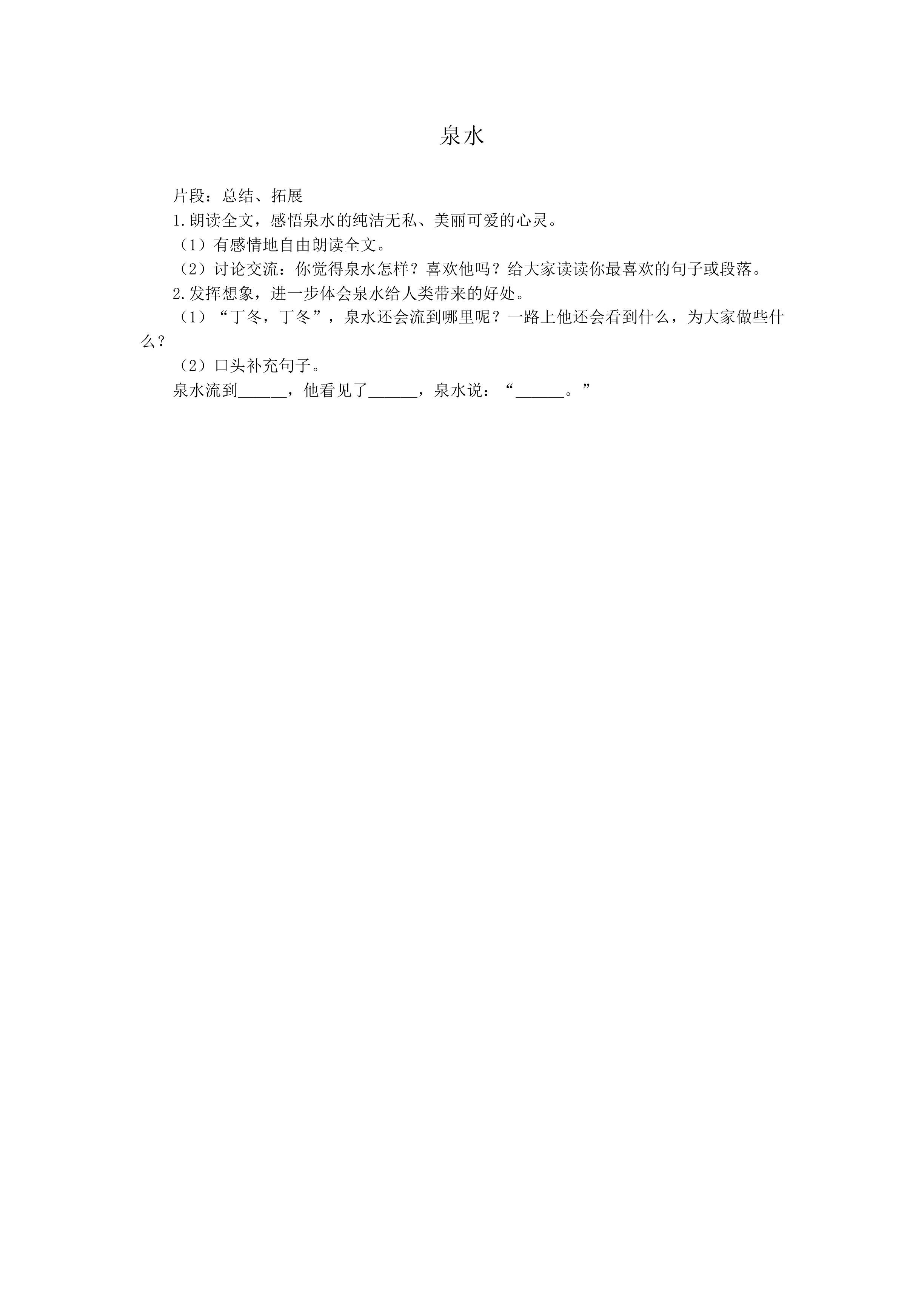 泉水 _教案1