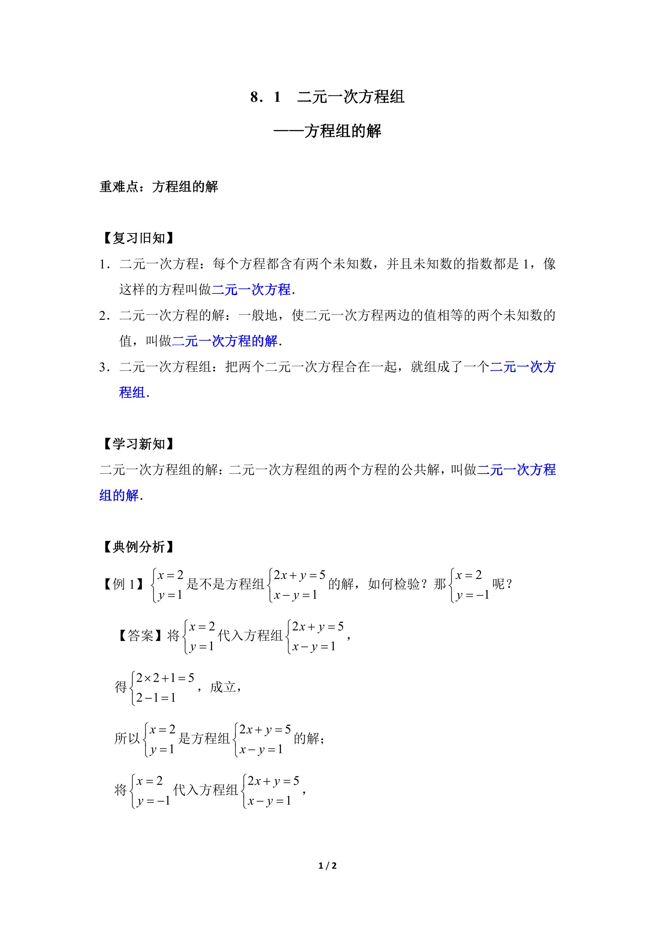 人教版7下数学 8.1 方程组的解