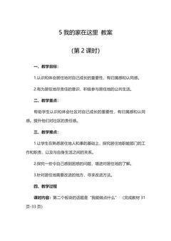 3年级下册道德与法治部编版教案第二单元 5 我的家在这里 02