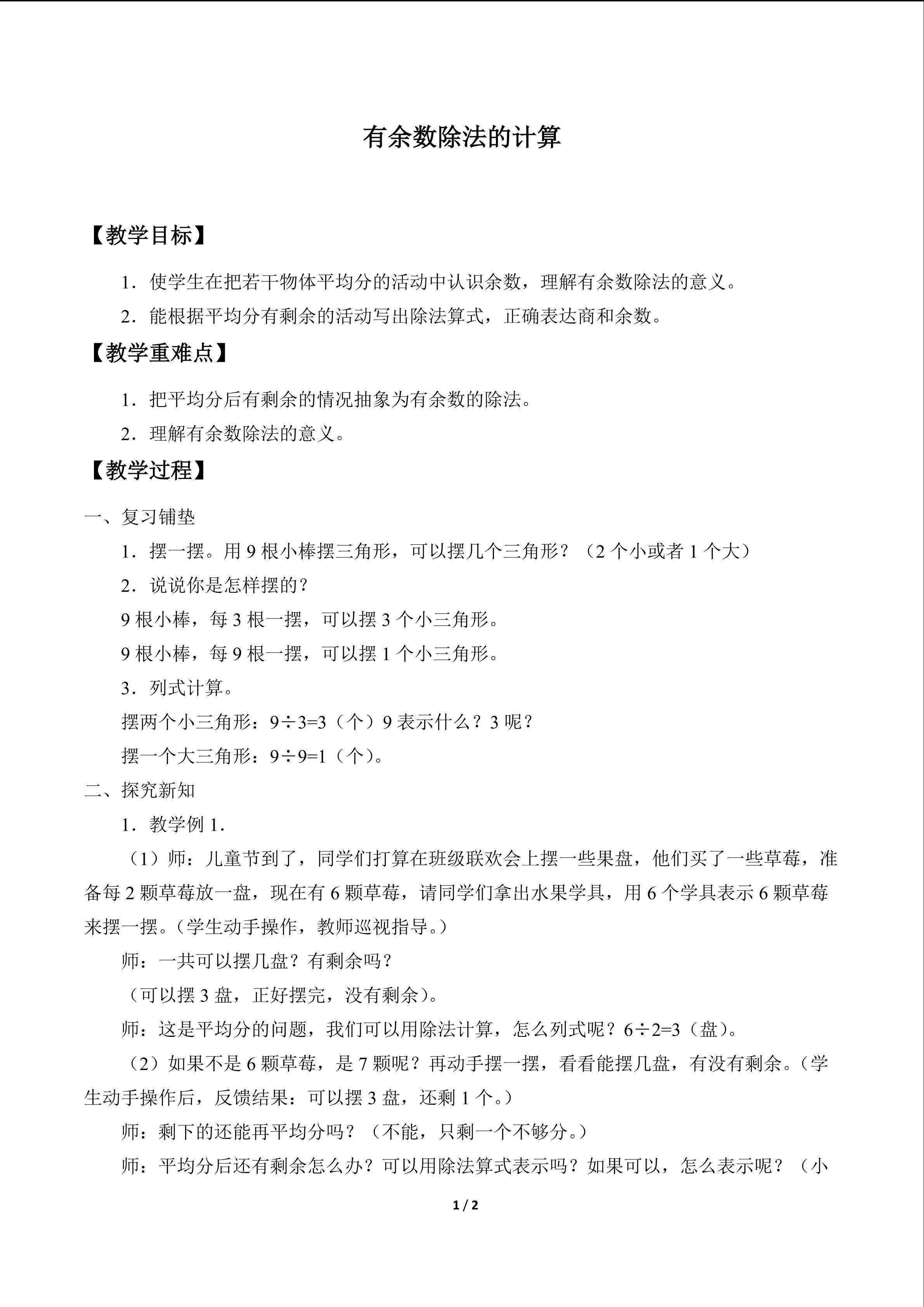 有余数除法的计算_教案1