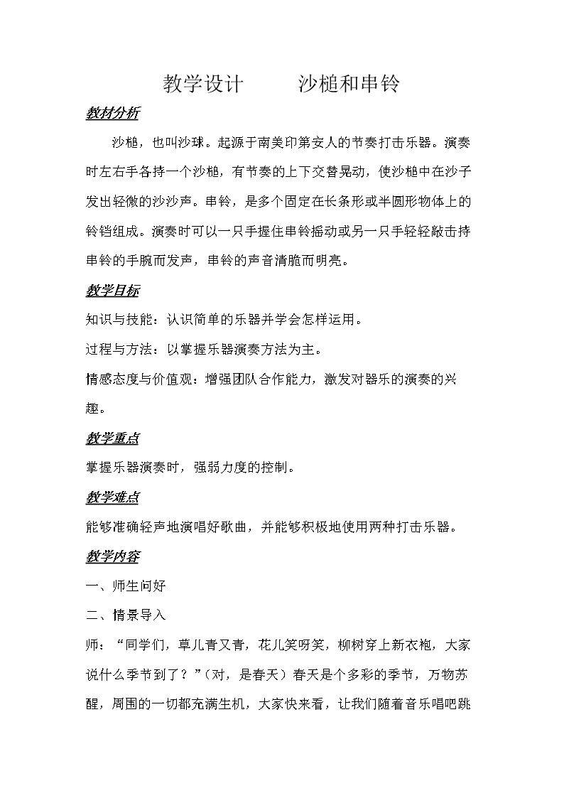学乐器  沙槌和串铃