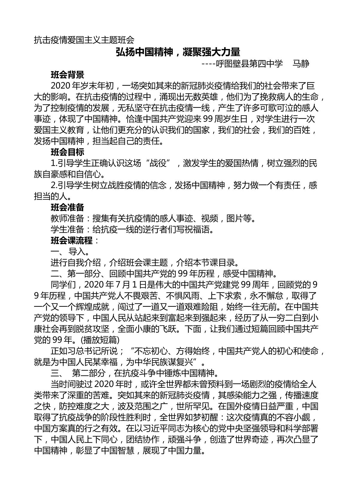 弘扬中国精神，凝聚强大力量----抗击疫情爱国主义主题班会