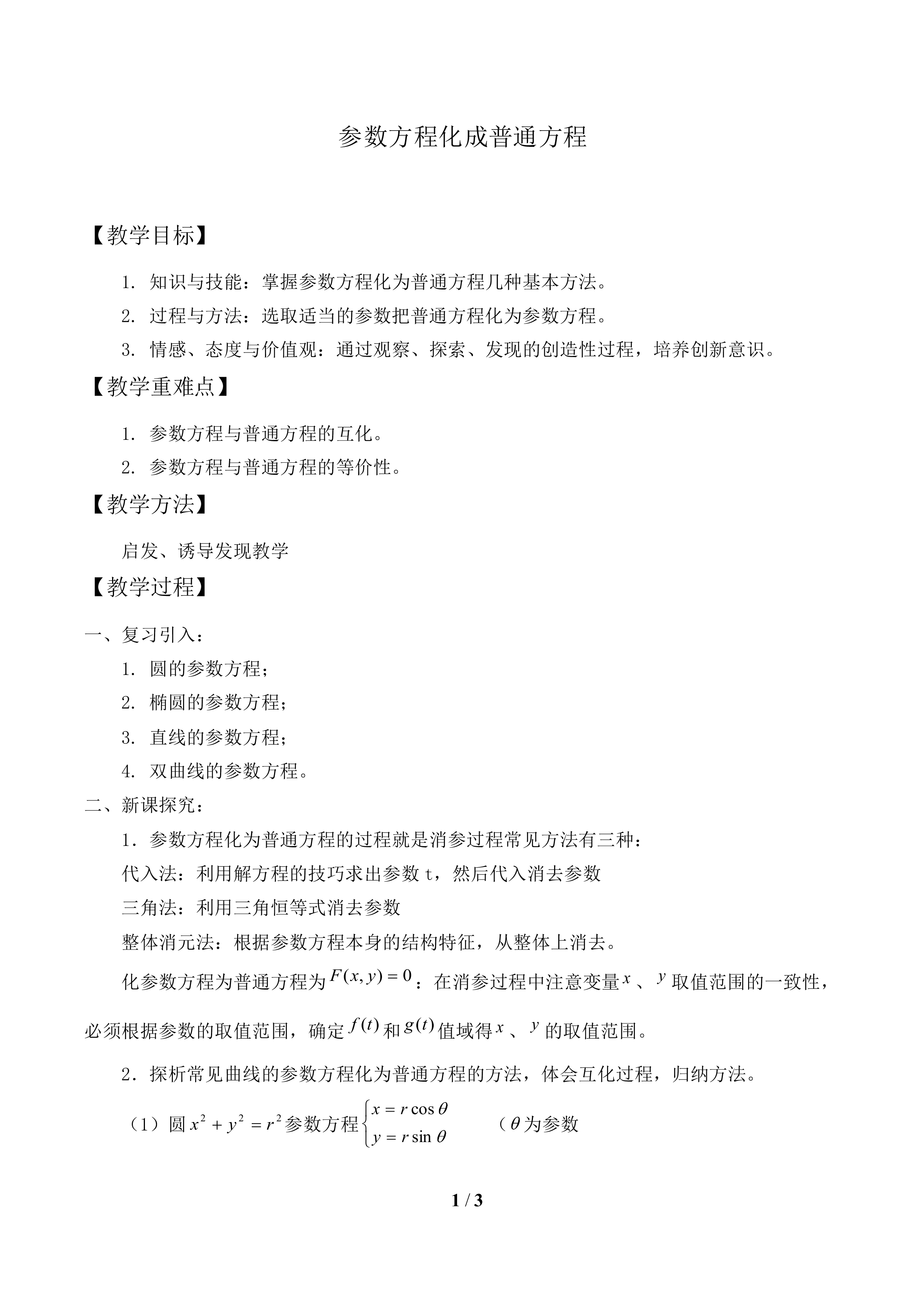  参数方程化成普通方程_教案1