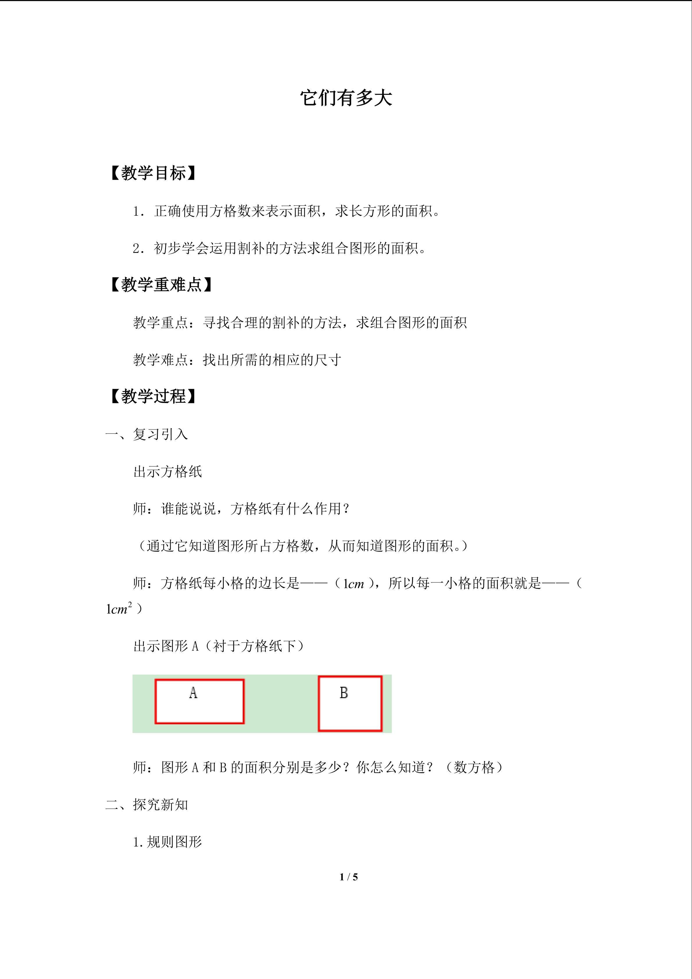 它们有多大_教案1