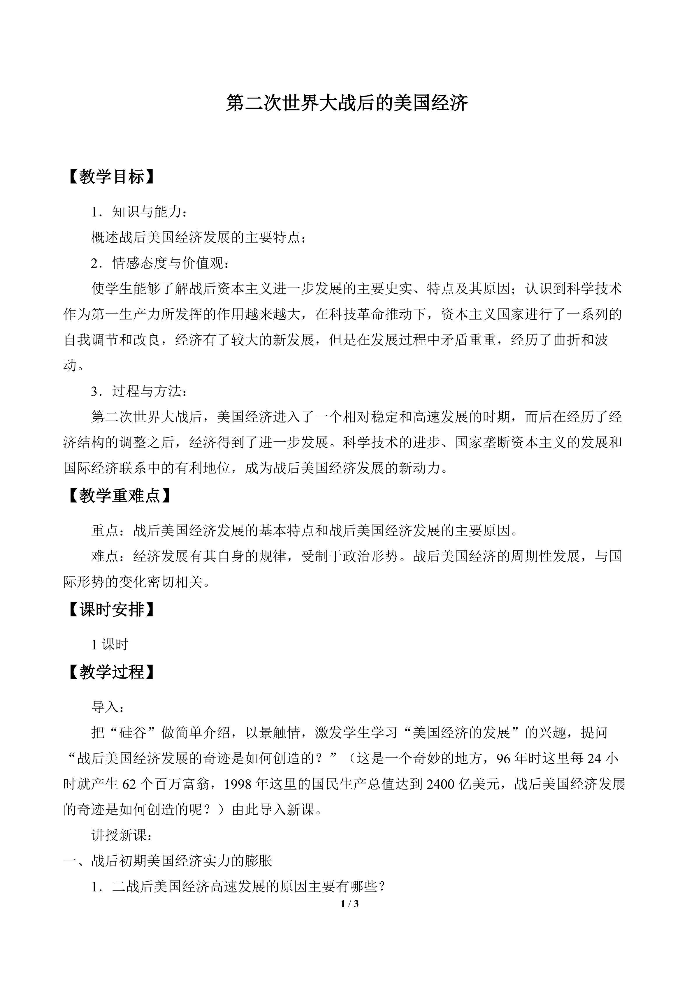第二次世界大战后的美国经济_教案1