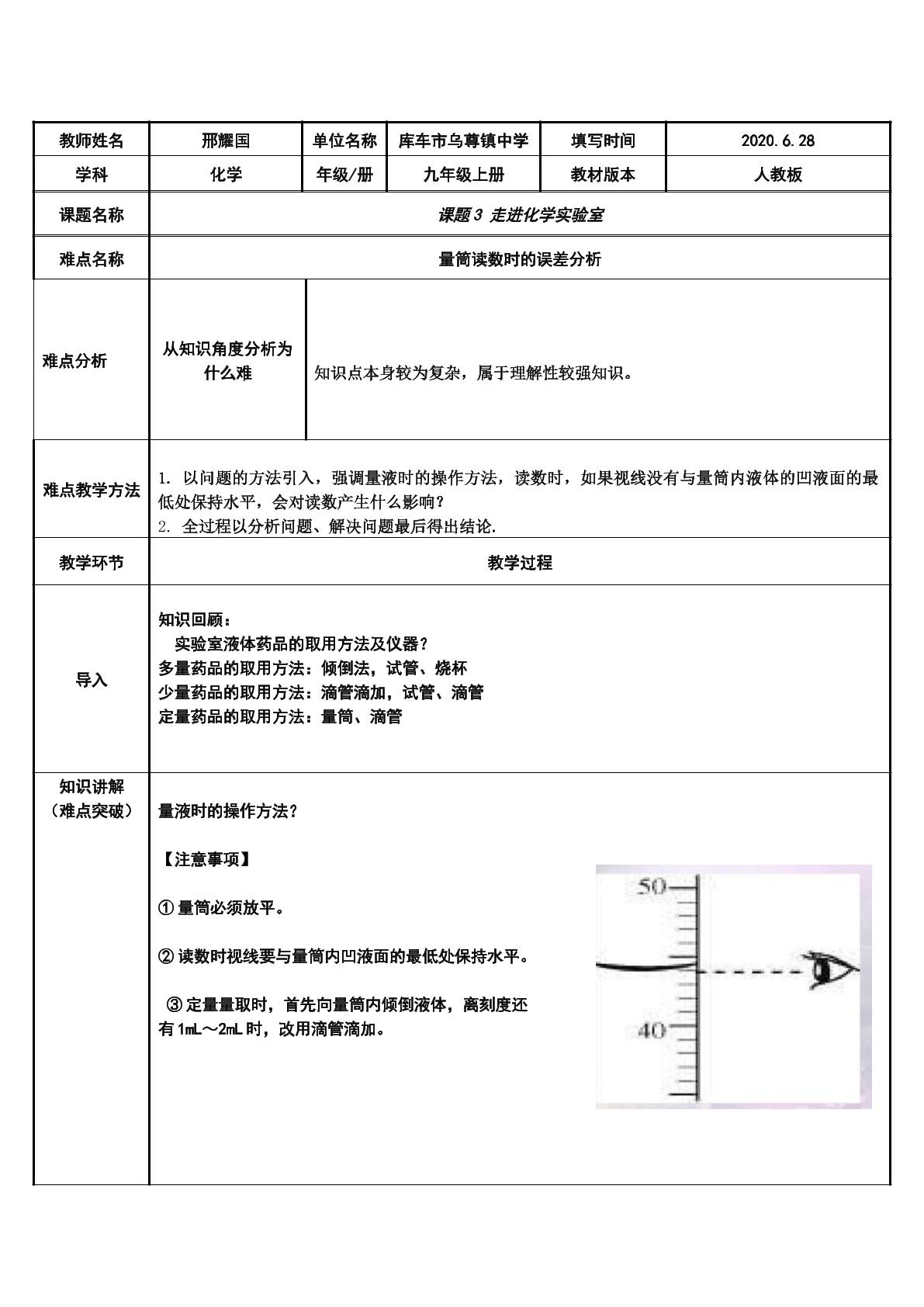 量筒读数时的误差分析（示范课例）