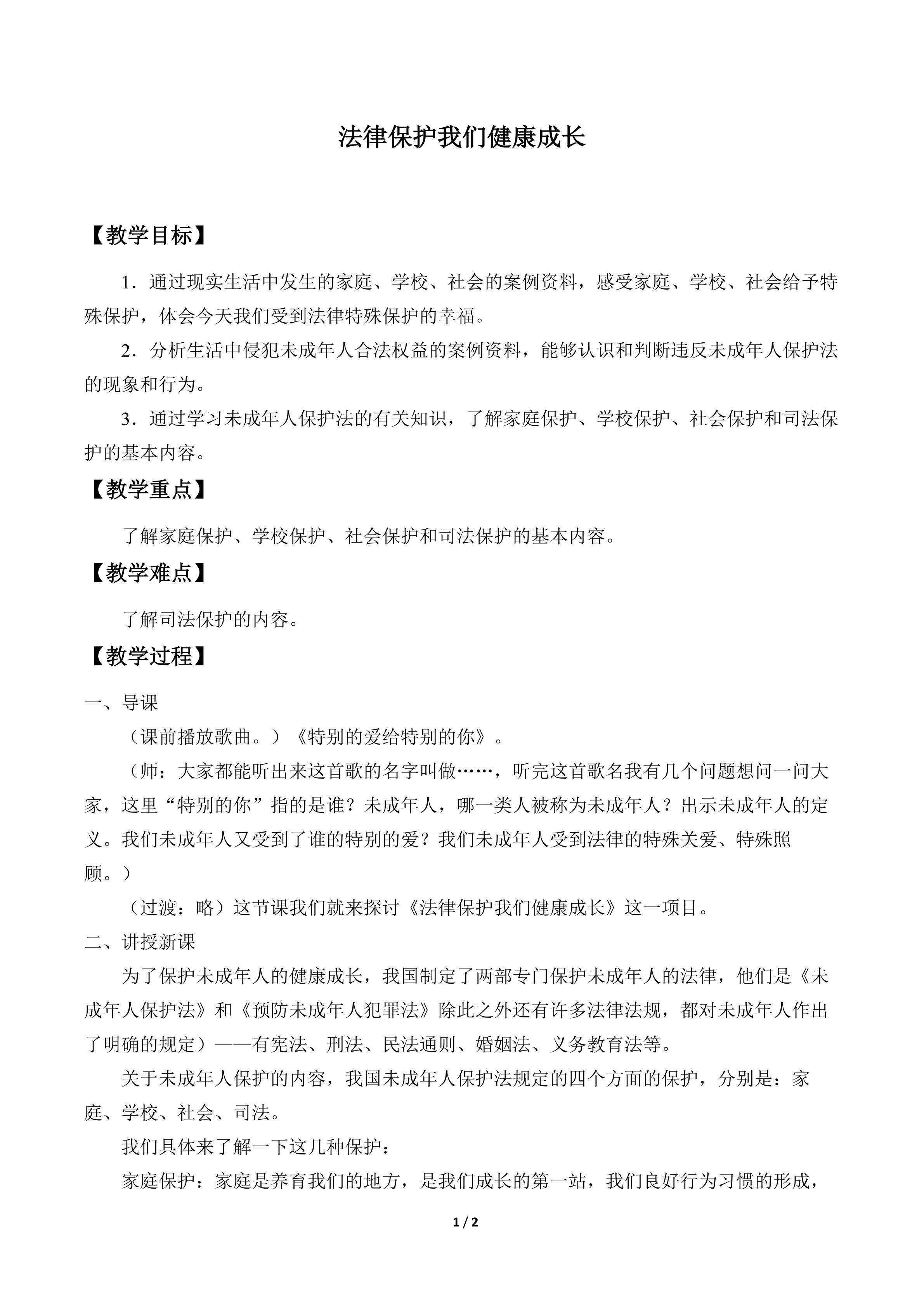 法律保护我们健康成长_教案1