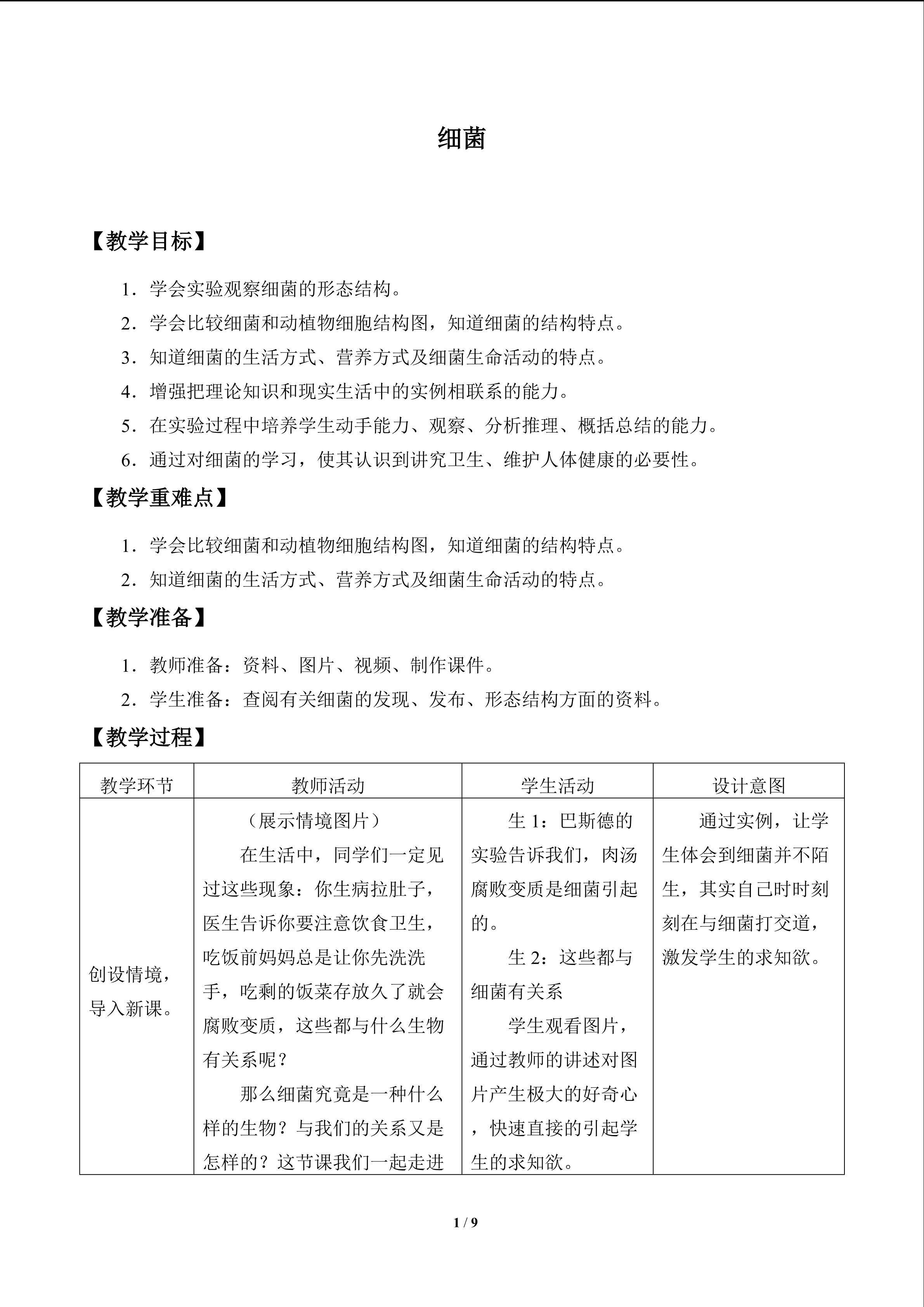 细菌_教案1
