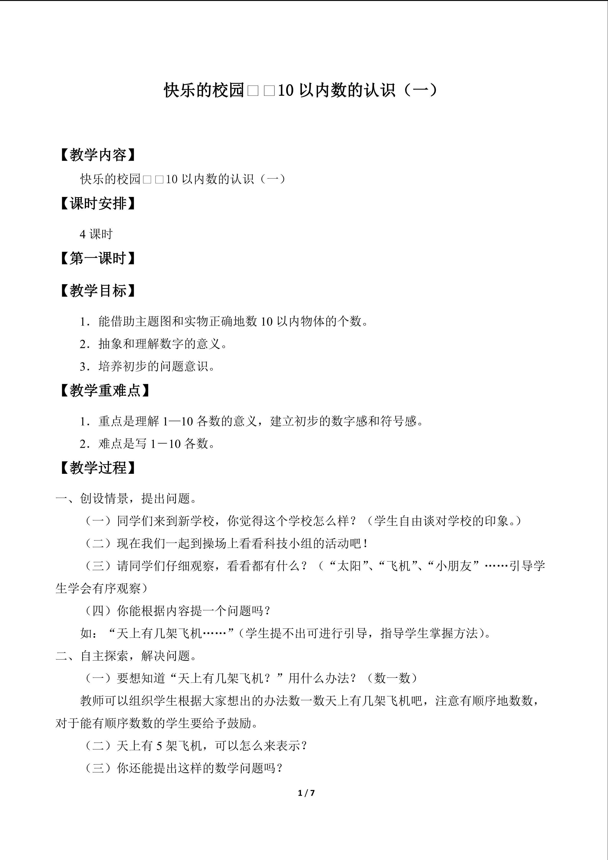 快乐的校园——10以内数的认识_教案1