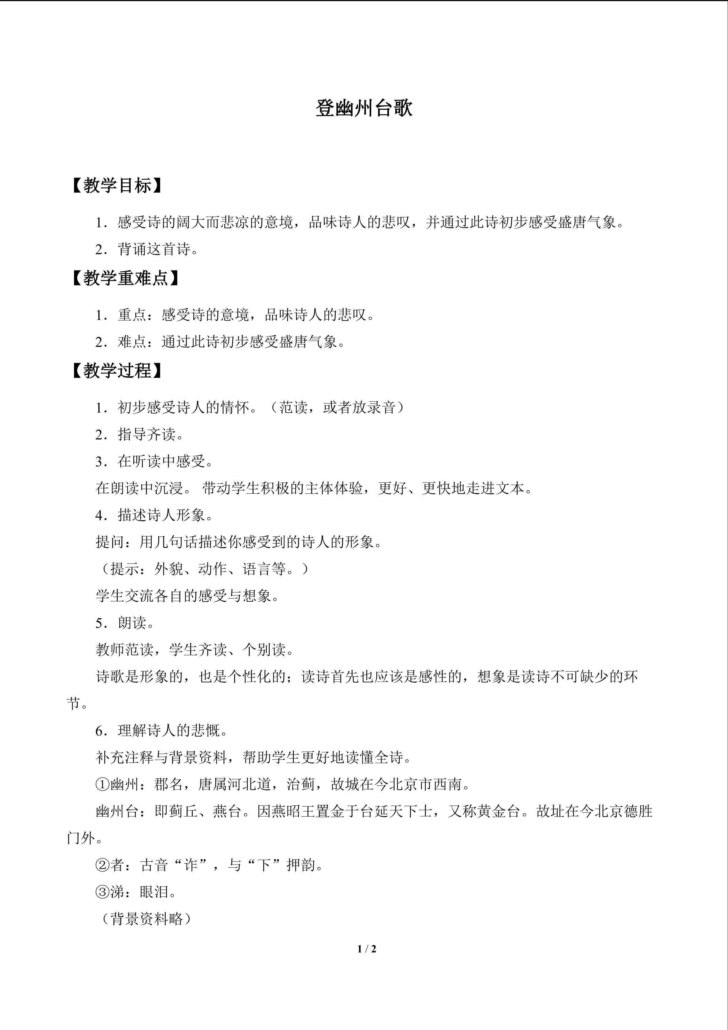 登幽州台歌_教案1