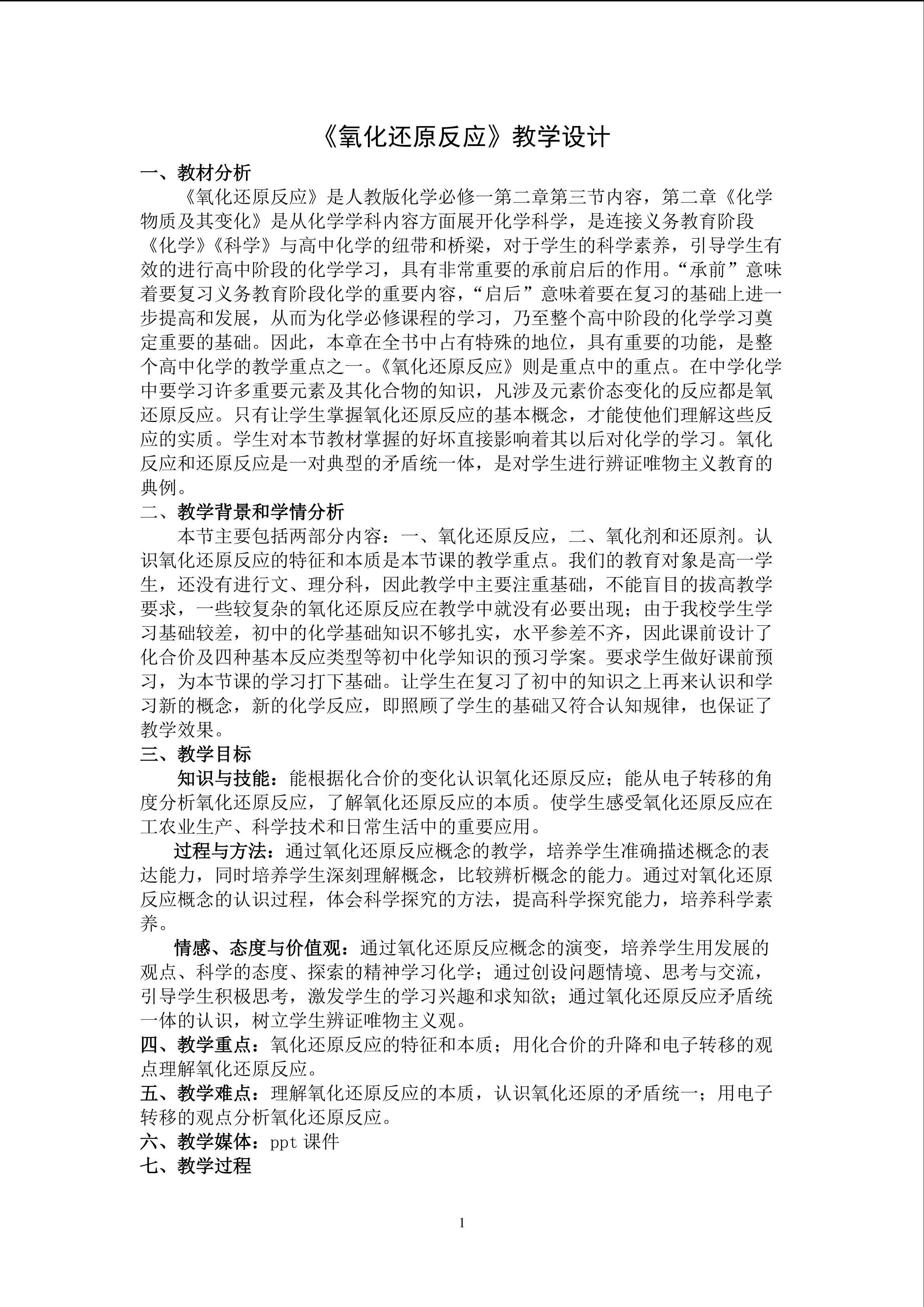 氧化还原反应