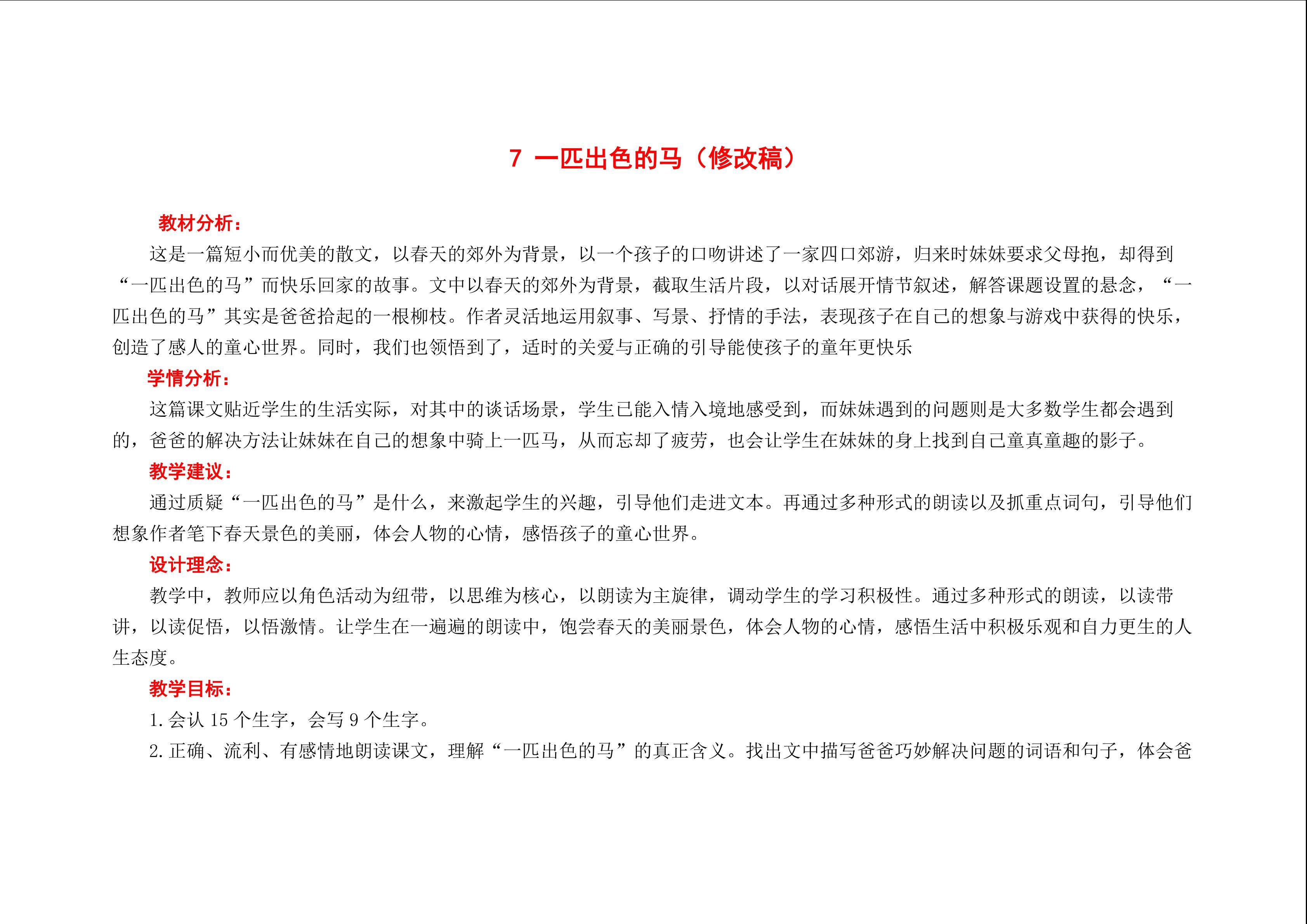 《一匹出色的马》教学设计