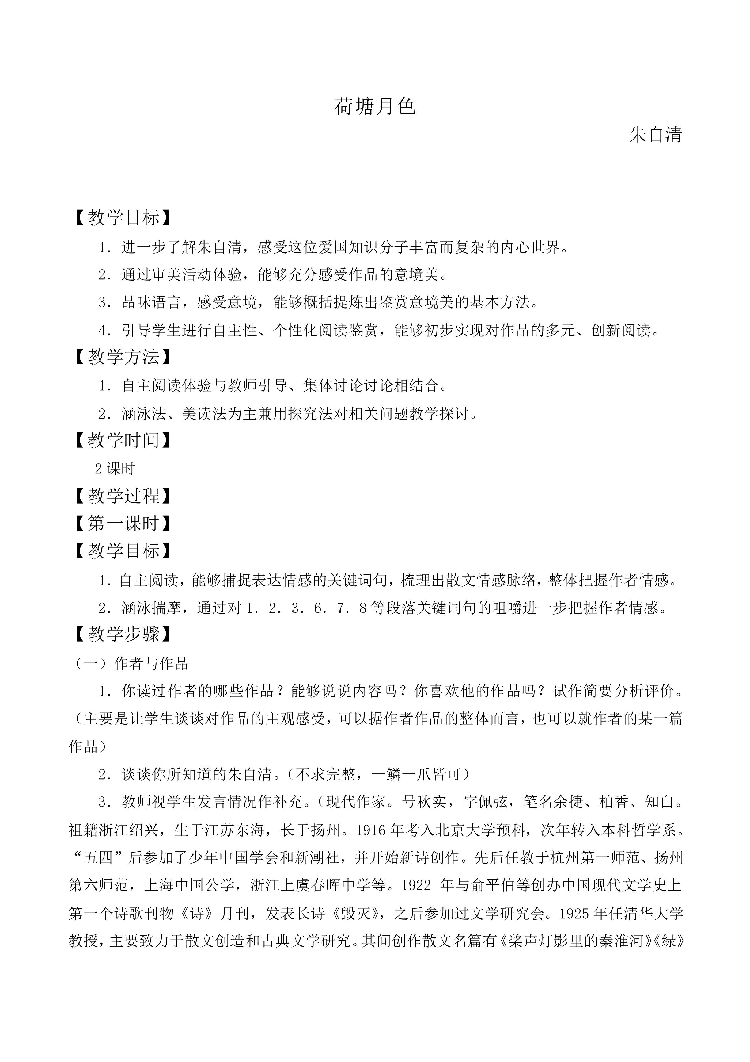 荷塘月色_教案1