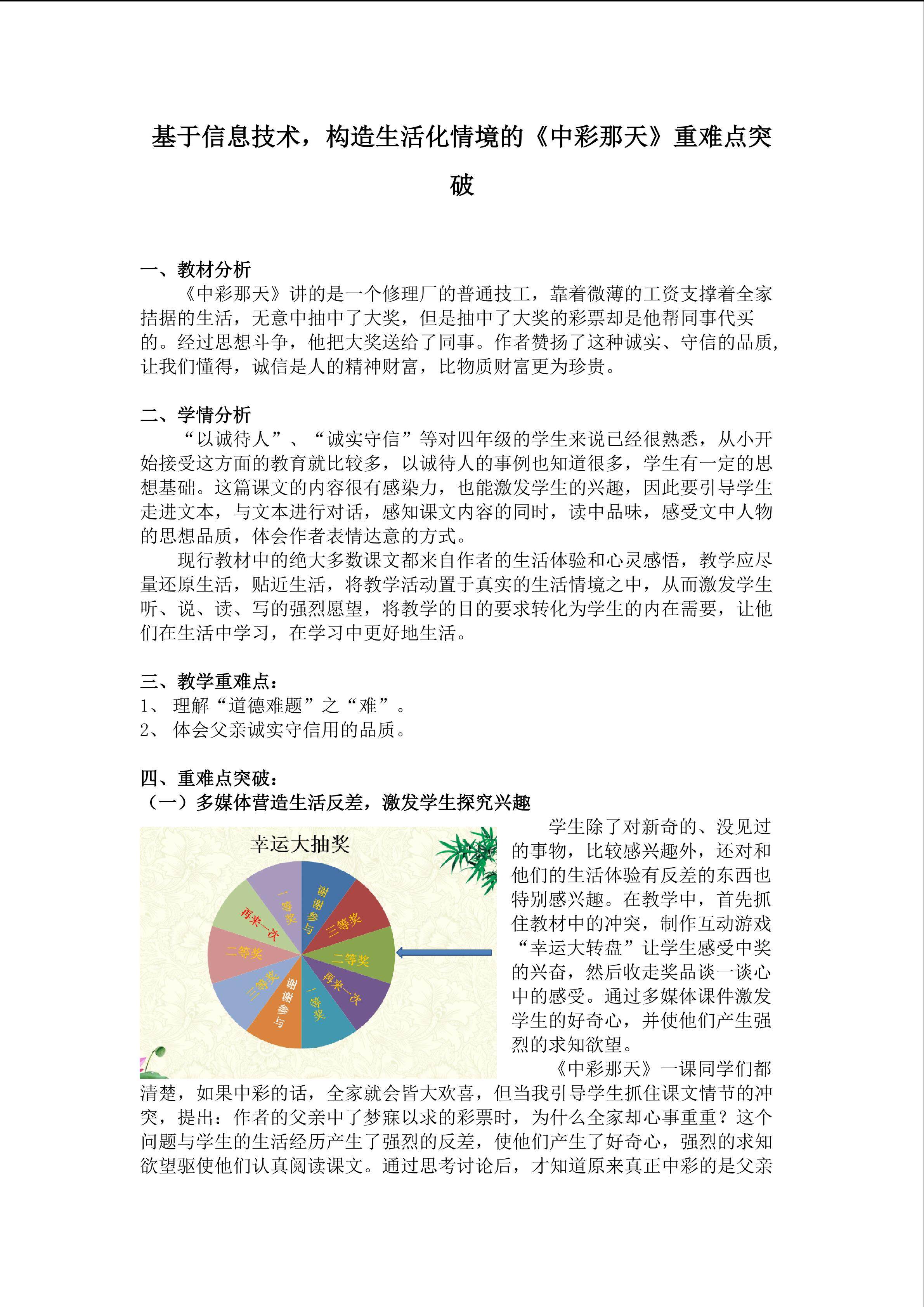 基于信息技术，构造生活化情境的《中彩那天》重难点突破