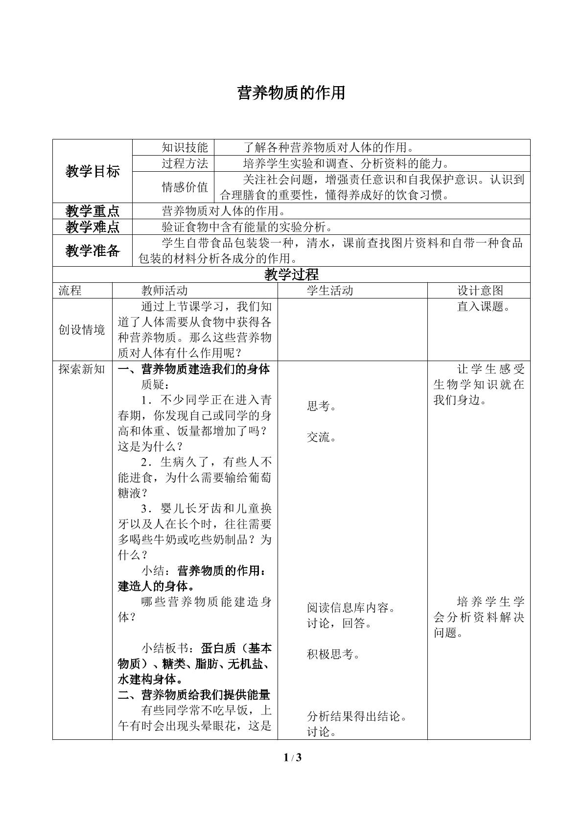 营养物质的作用_教案1