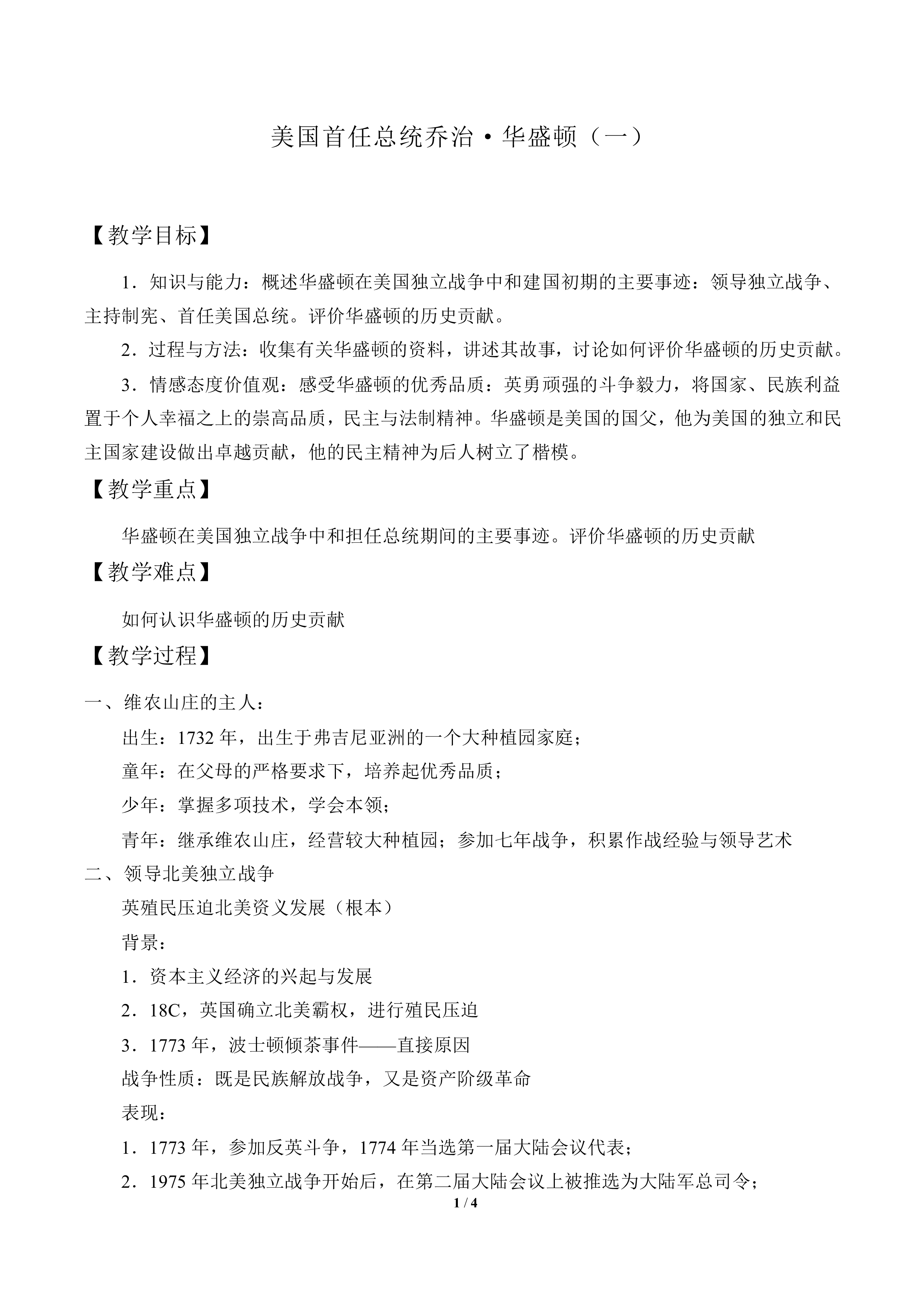 美国首任总统乔治·华盛顿（一）_教案1