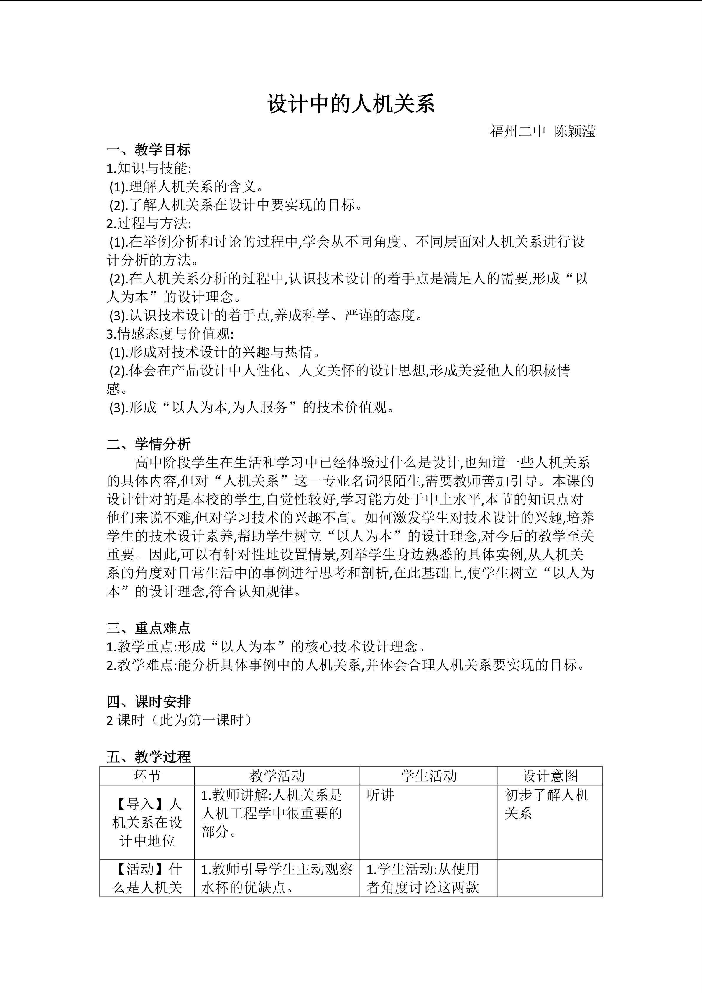 福州二中陈颖滢设计中的人机关系