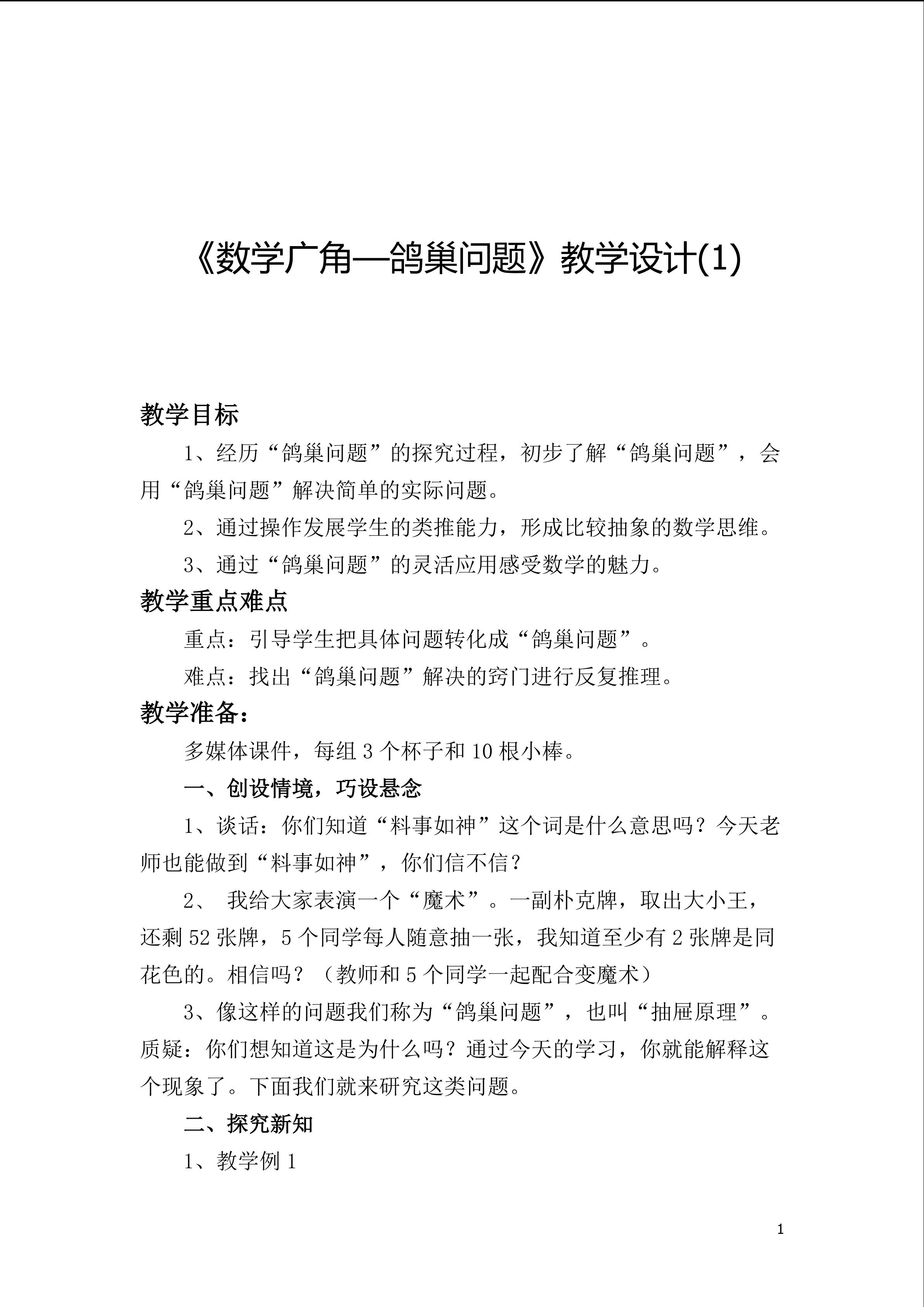 《数学广角----鸽巢问题》教学设计