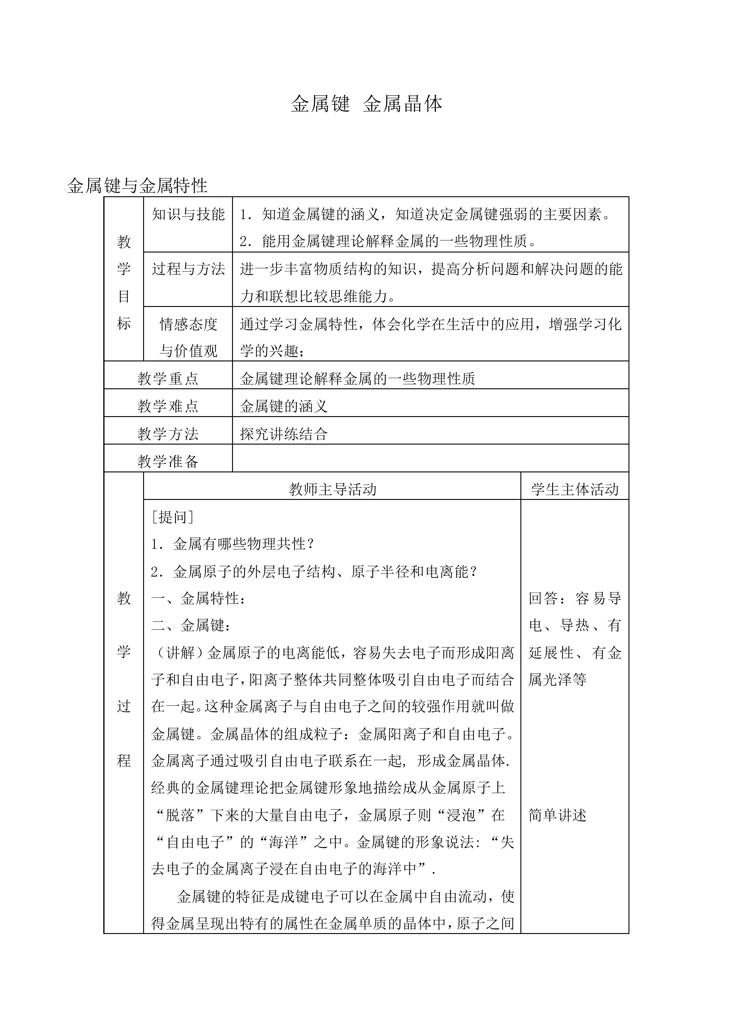 金属键 金属晶体_教案1