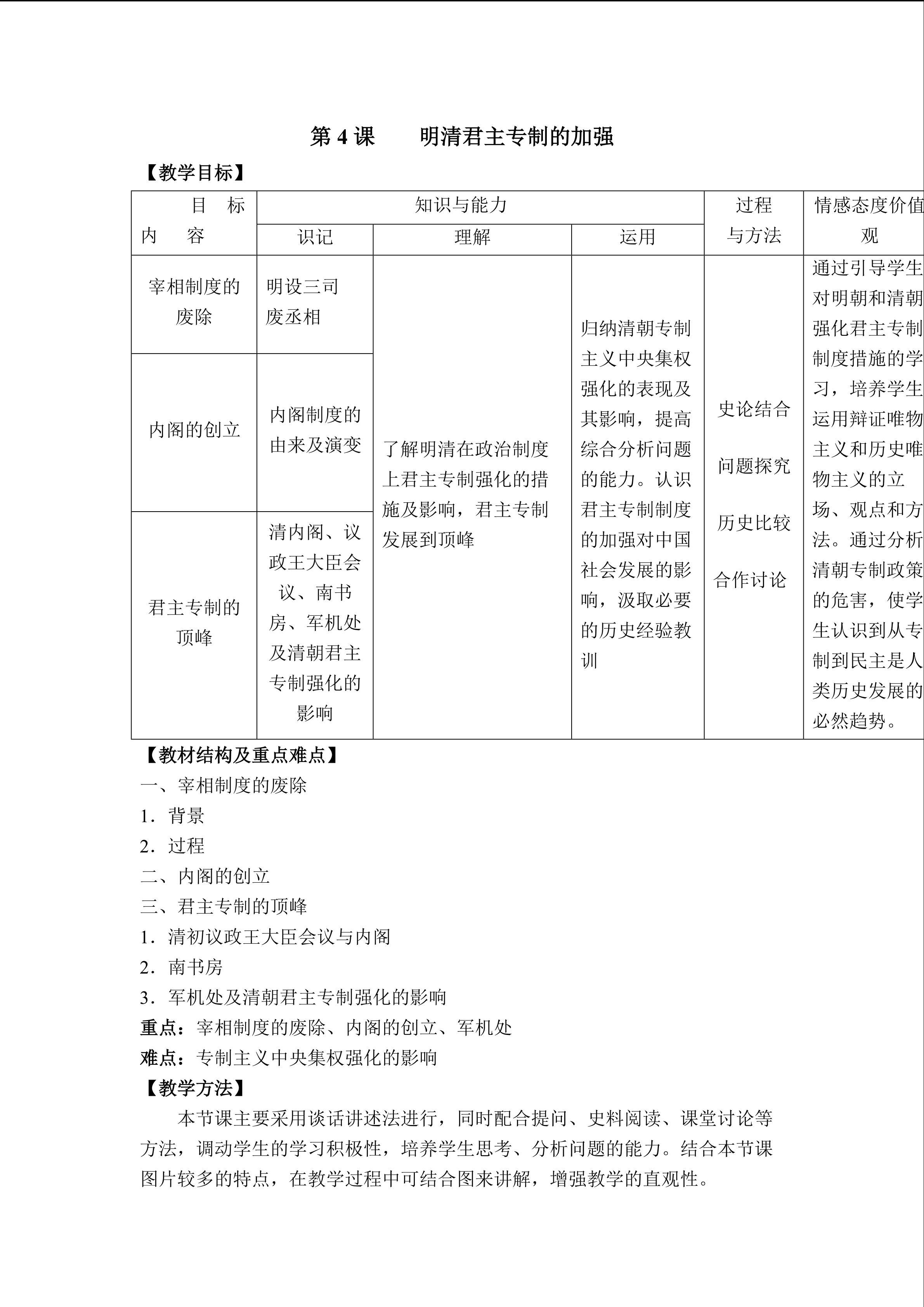 明清君主专制的加强