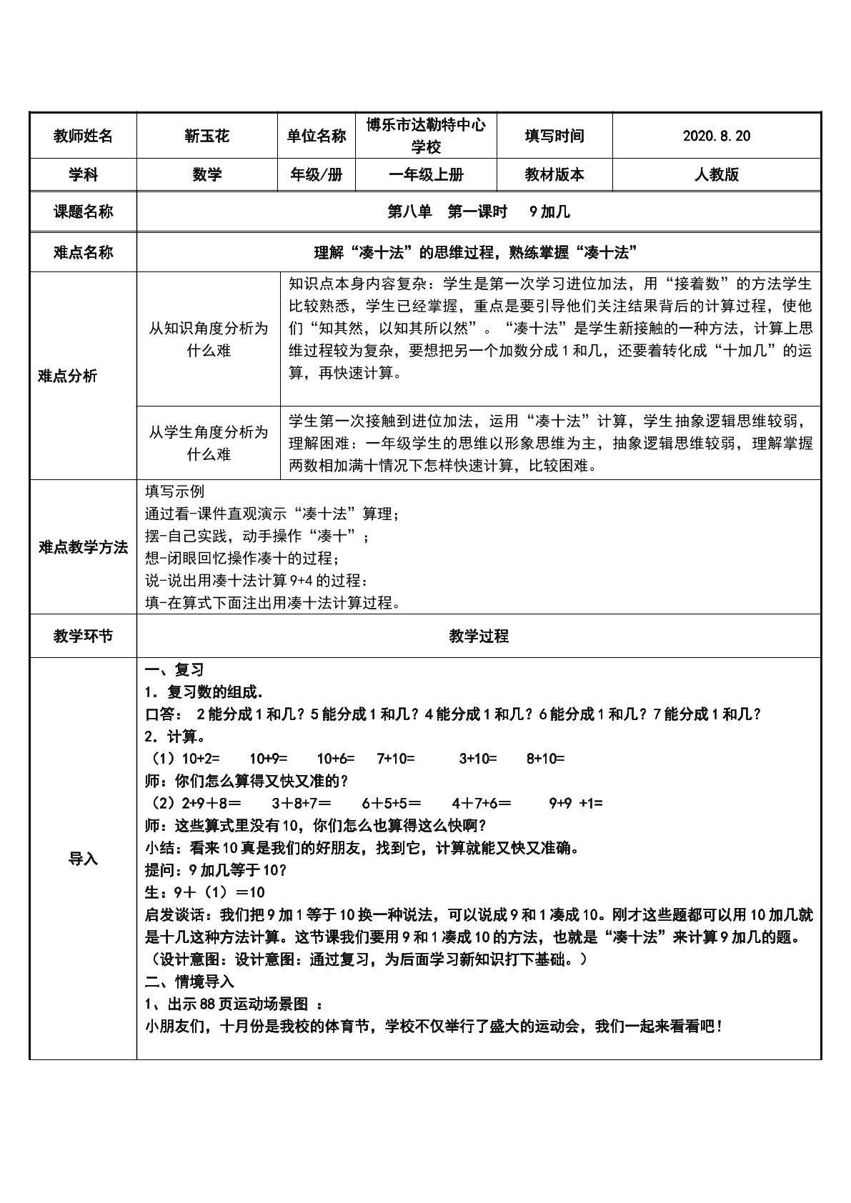 第八单元  第一课时   9加几