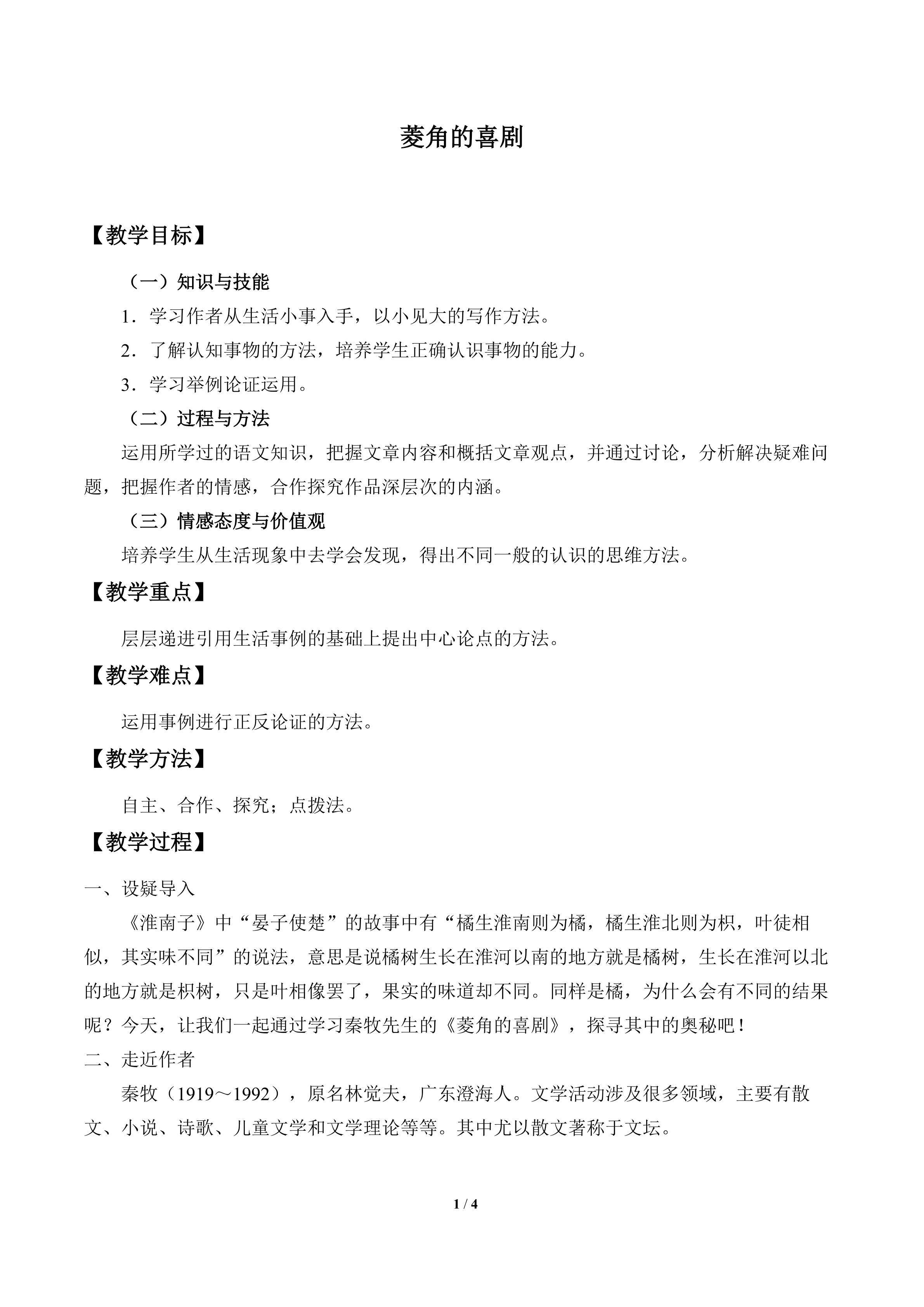 菱角的喜剧_教案2