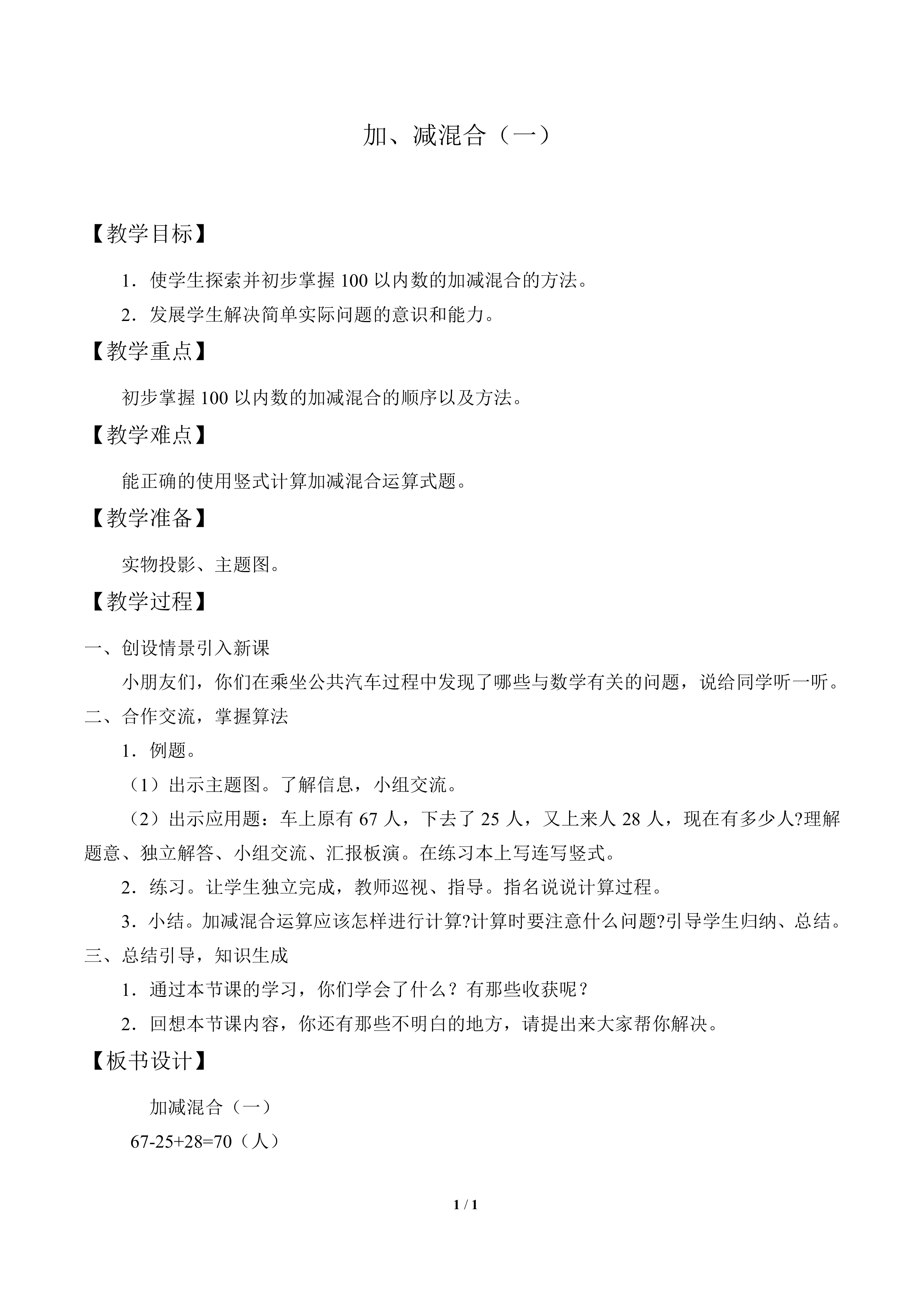 加、减混合（一）_教案1