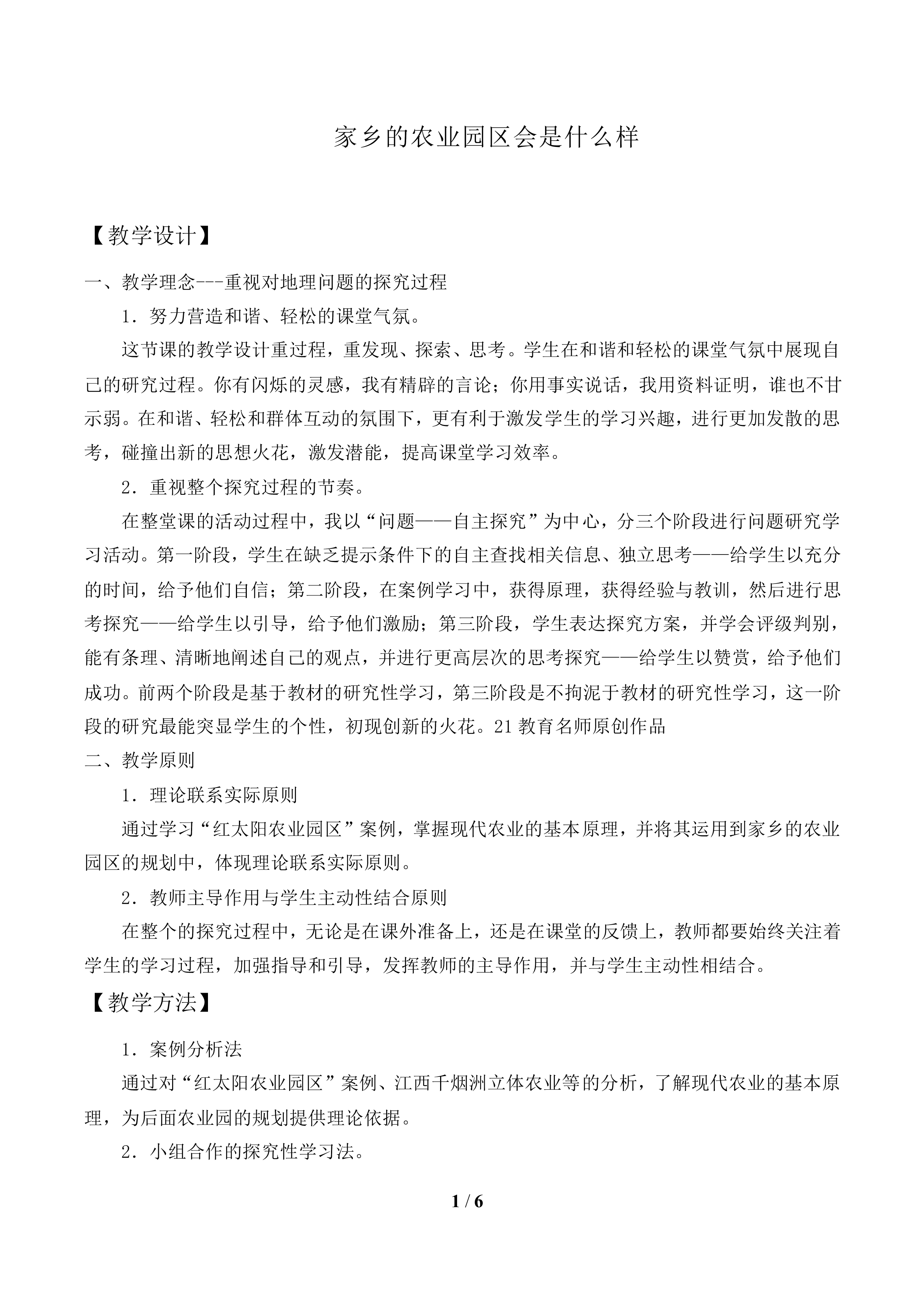 问题研究 家乡的农业园区会是什么样_教案1