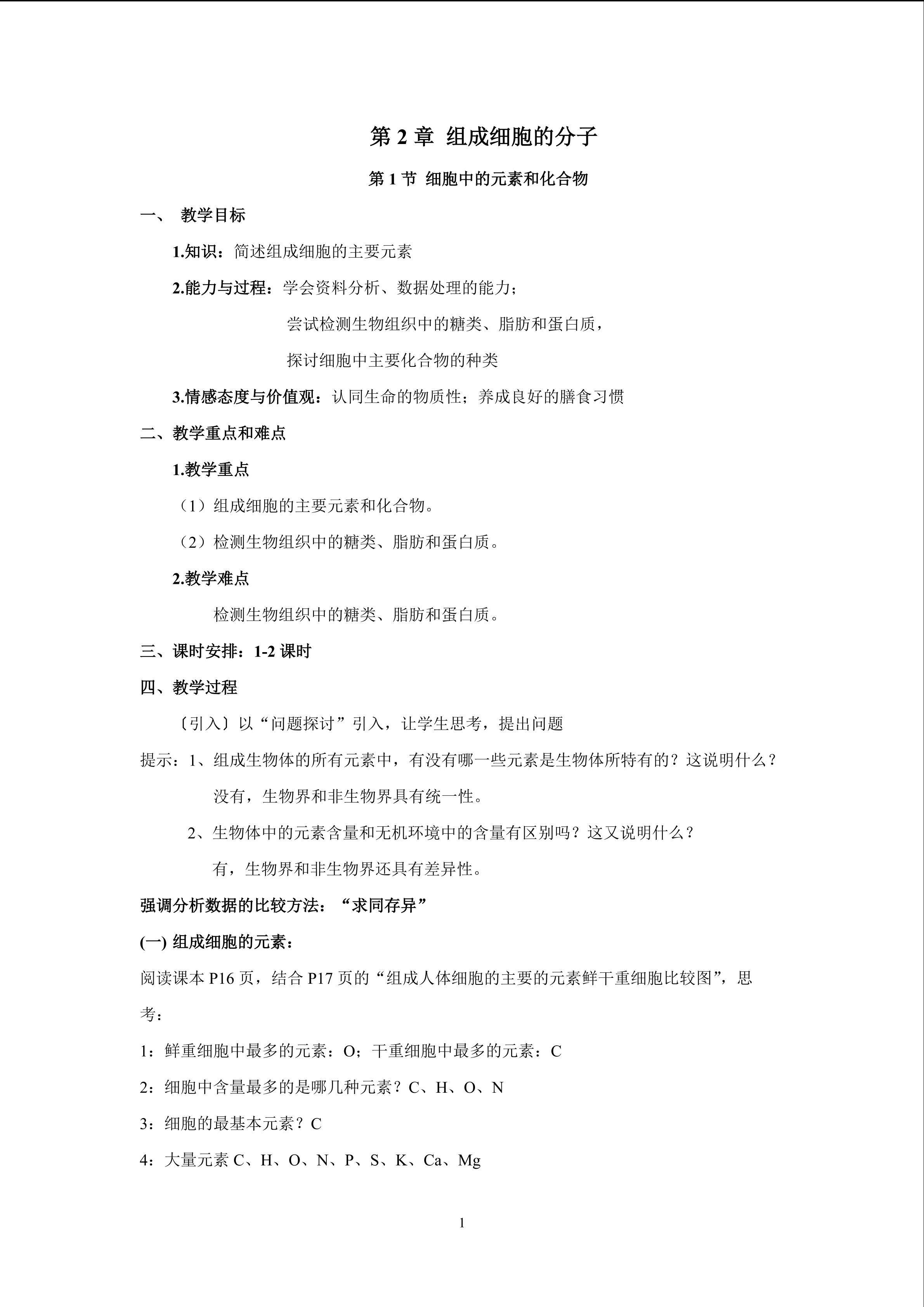 生物高中必修1第二章第一节教学设计4