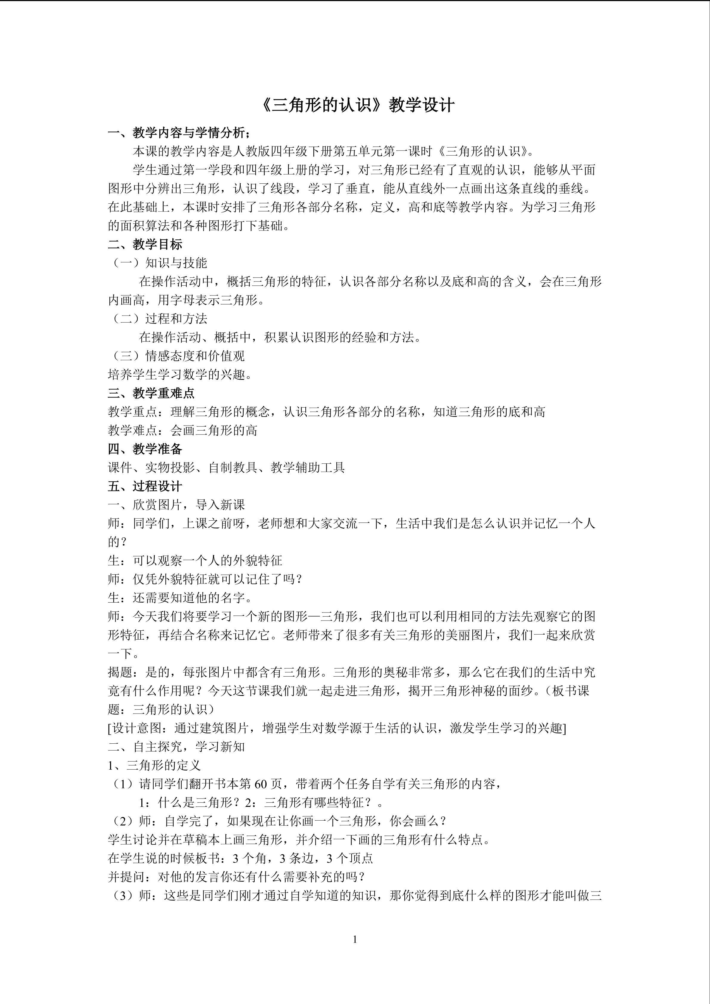 《三角形的认识》教学设计