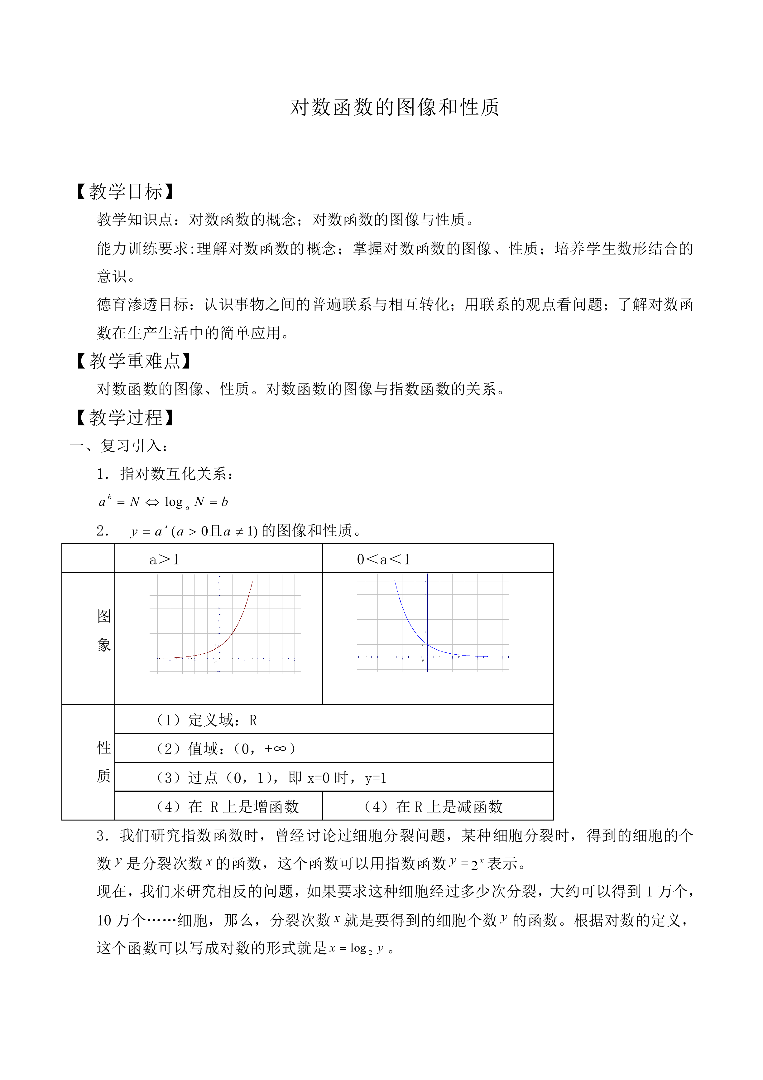 对数函数的图像和性质_教案4