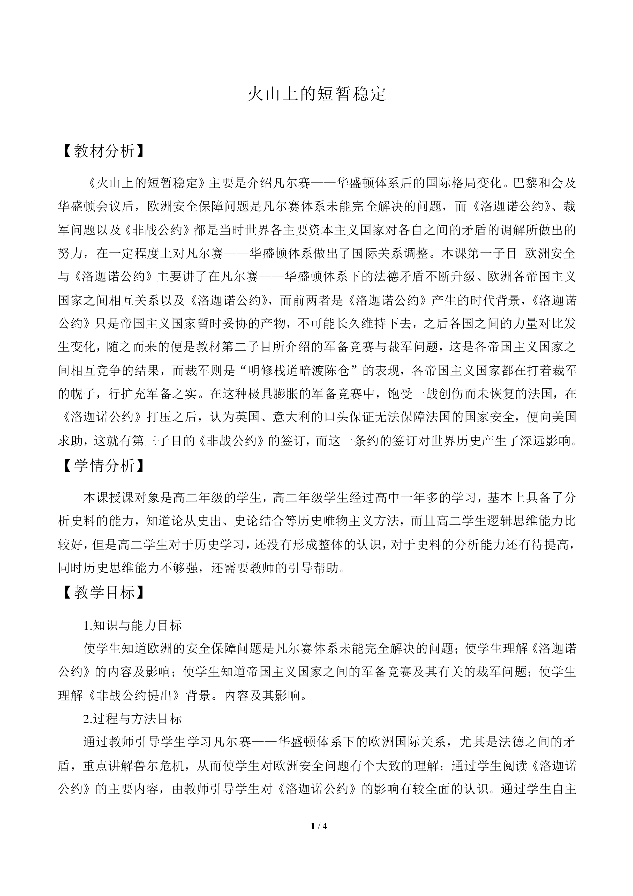 火山上的短暂稳定_教案1