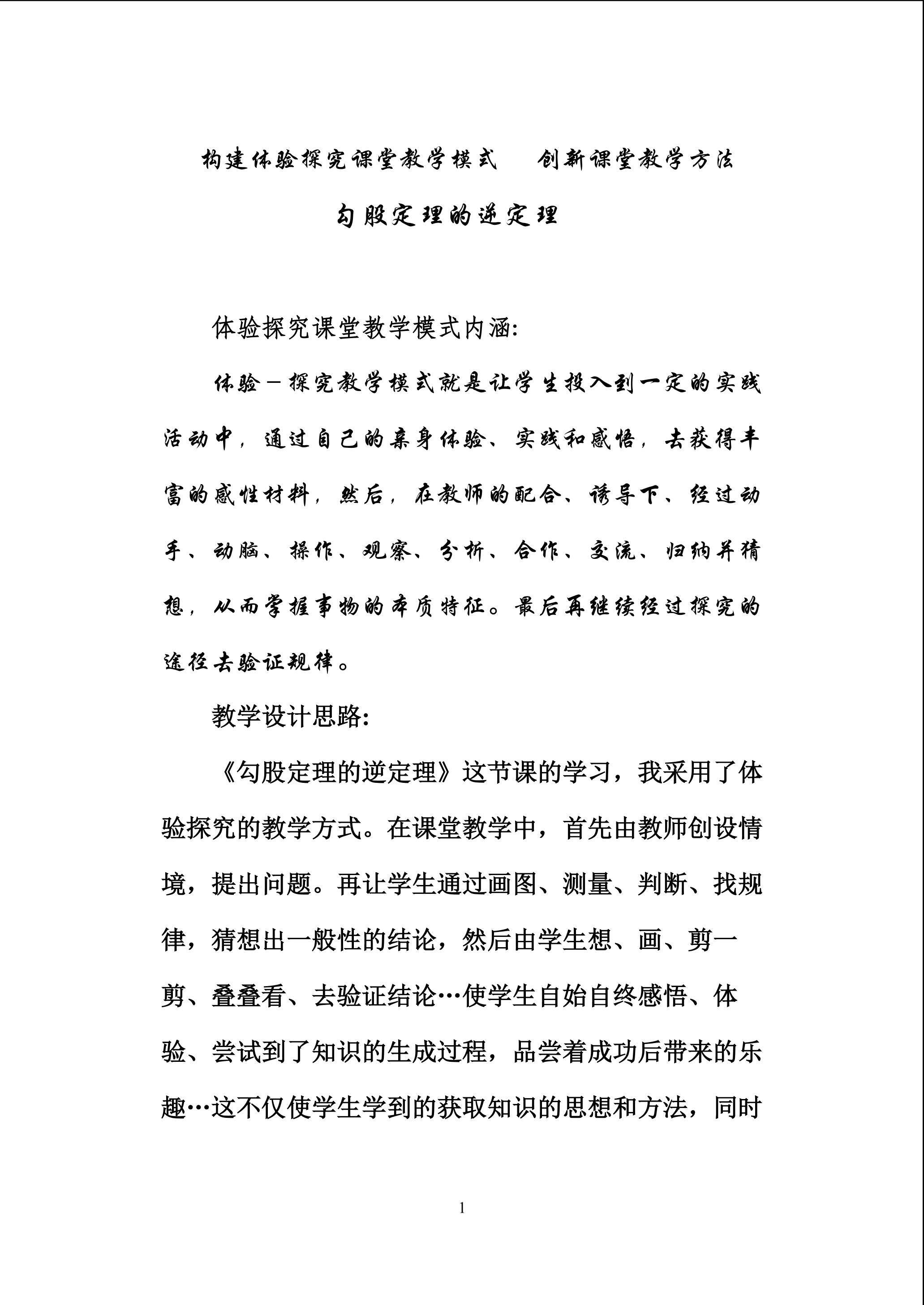 勾股定理的逆定理创新教学方法设计