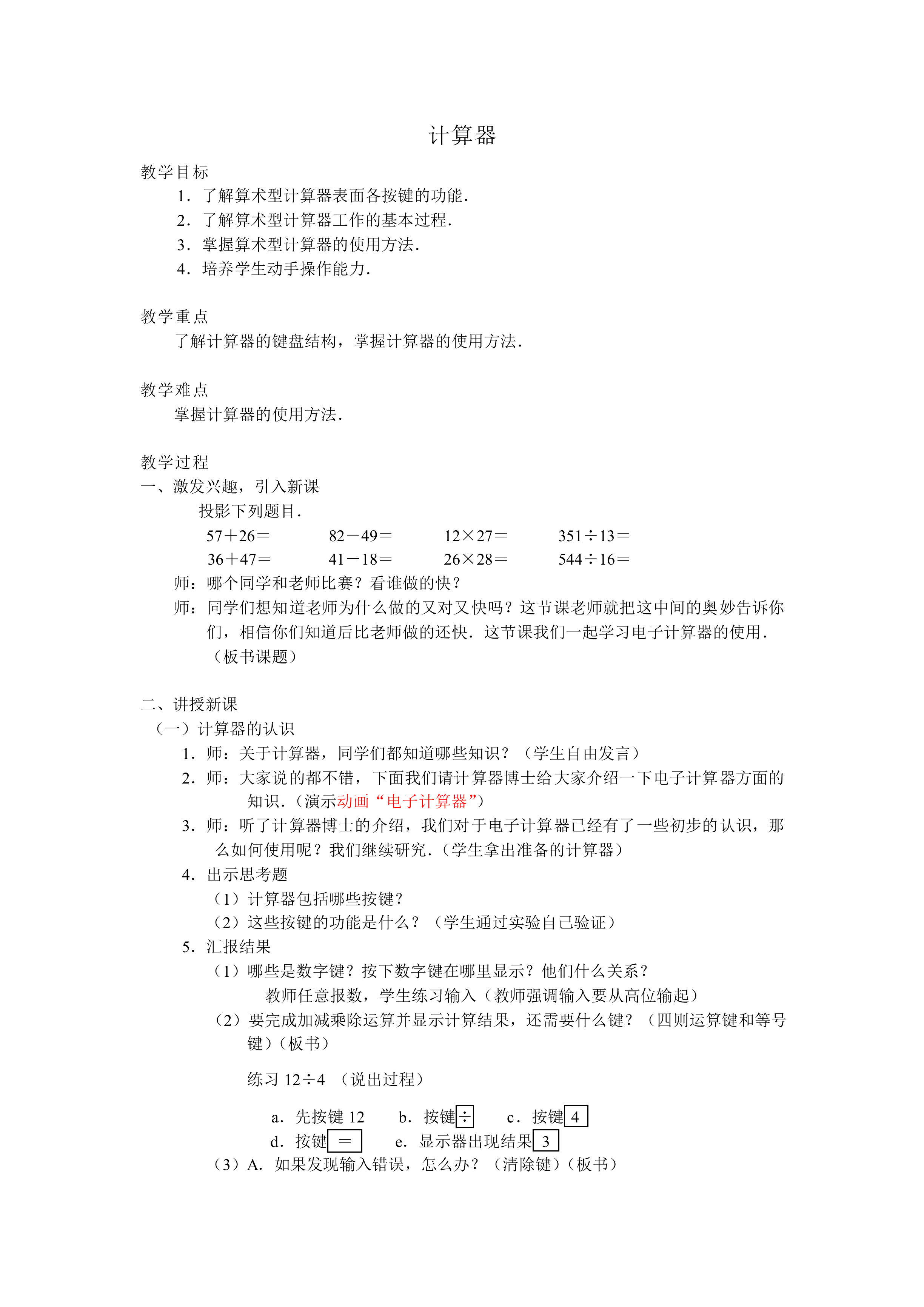 计算器_教案1