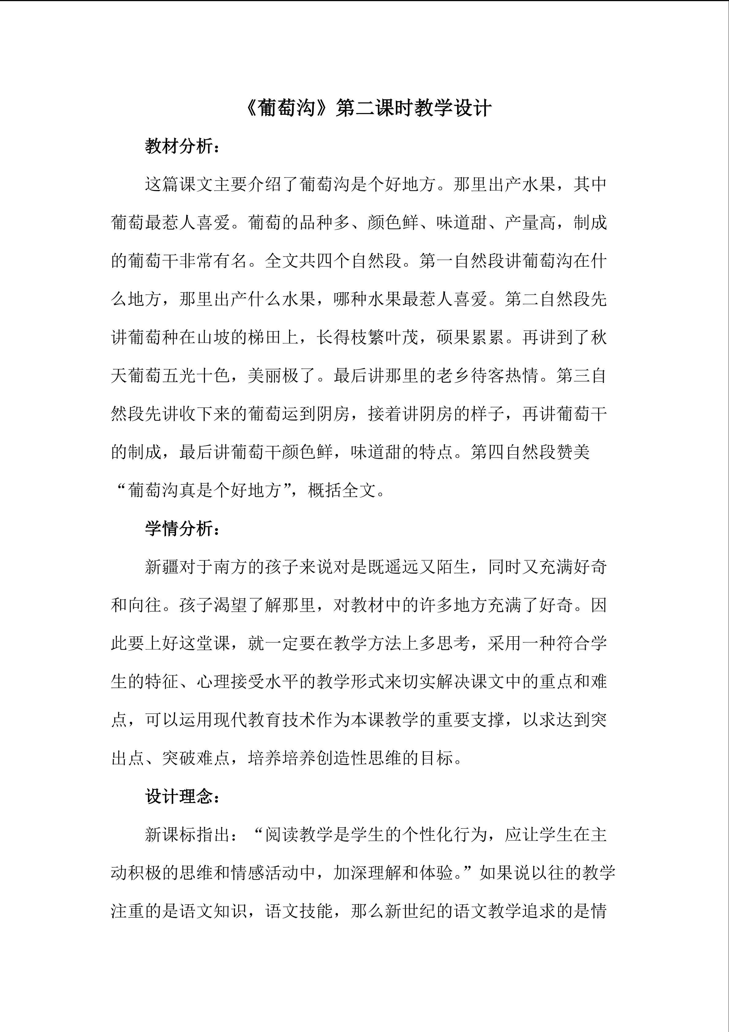 《葡萄沟》第二课时教学设计