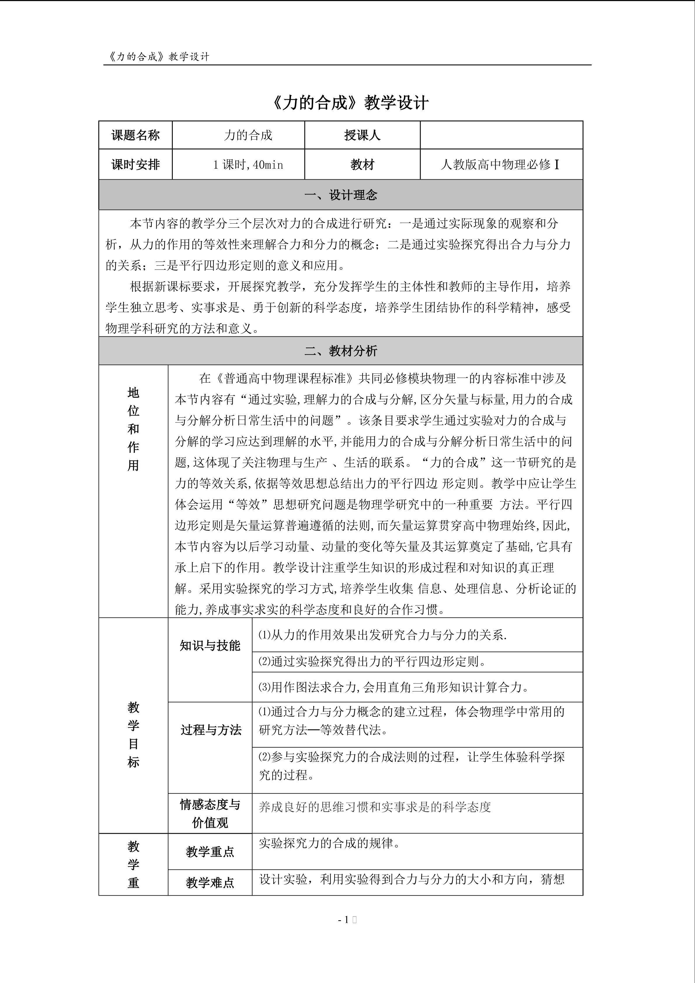 力的合成  教学设计