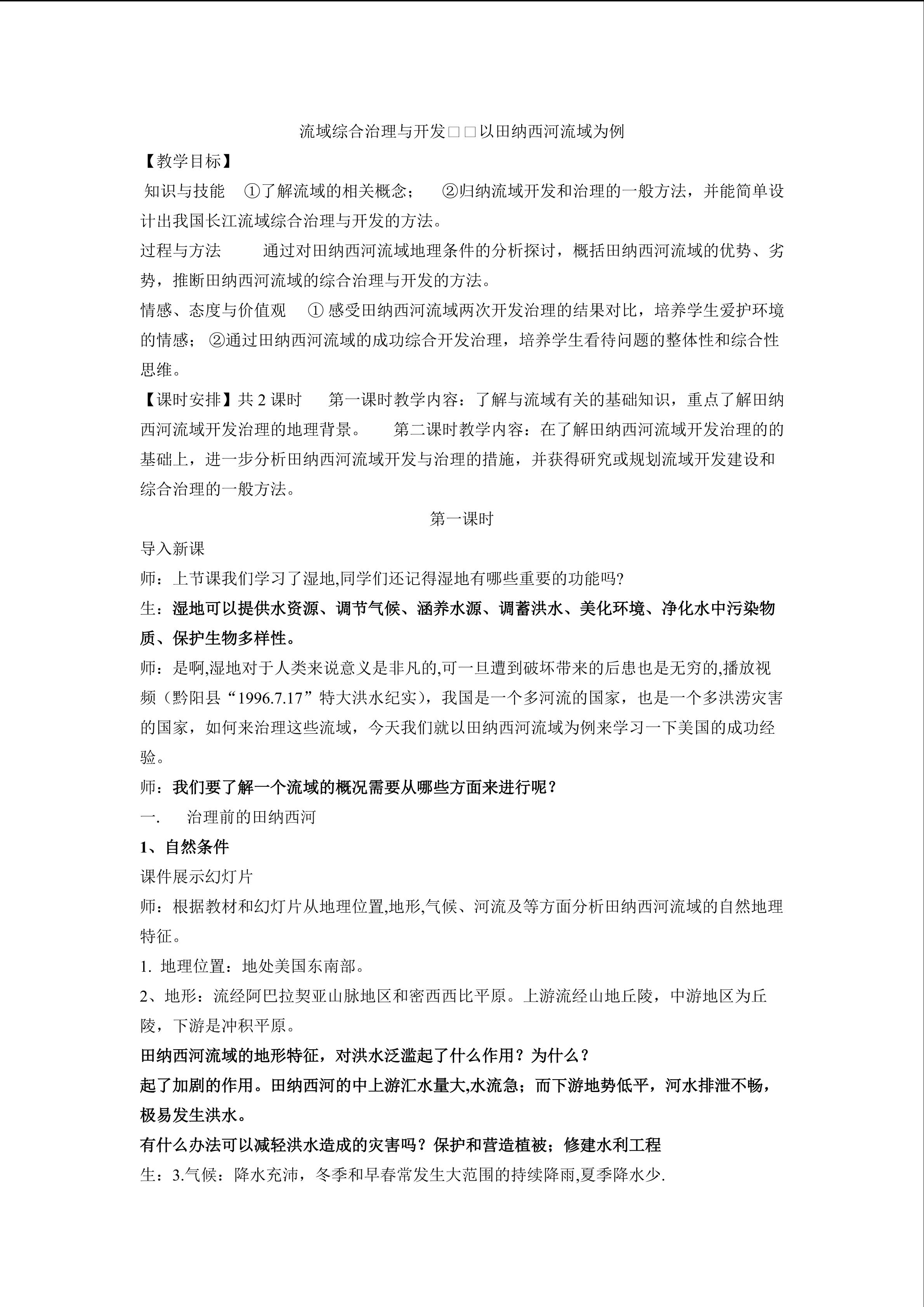 流域治理与开发教案