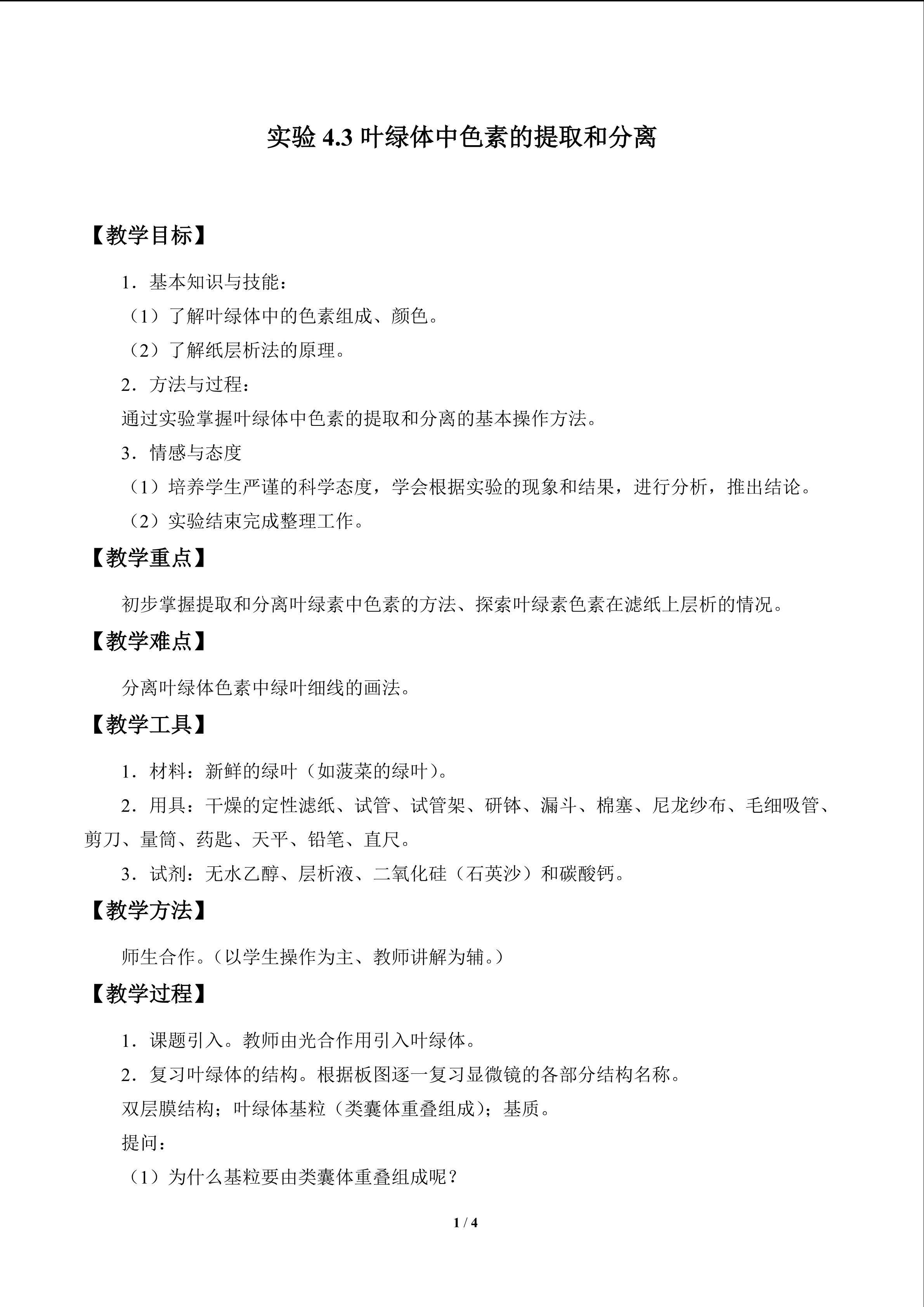 实验4.3 叶绿体中色素的提取和分离_教案1